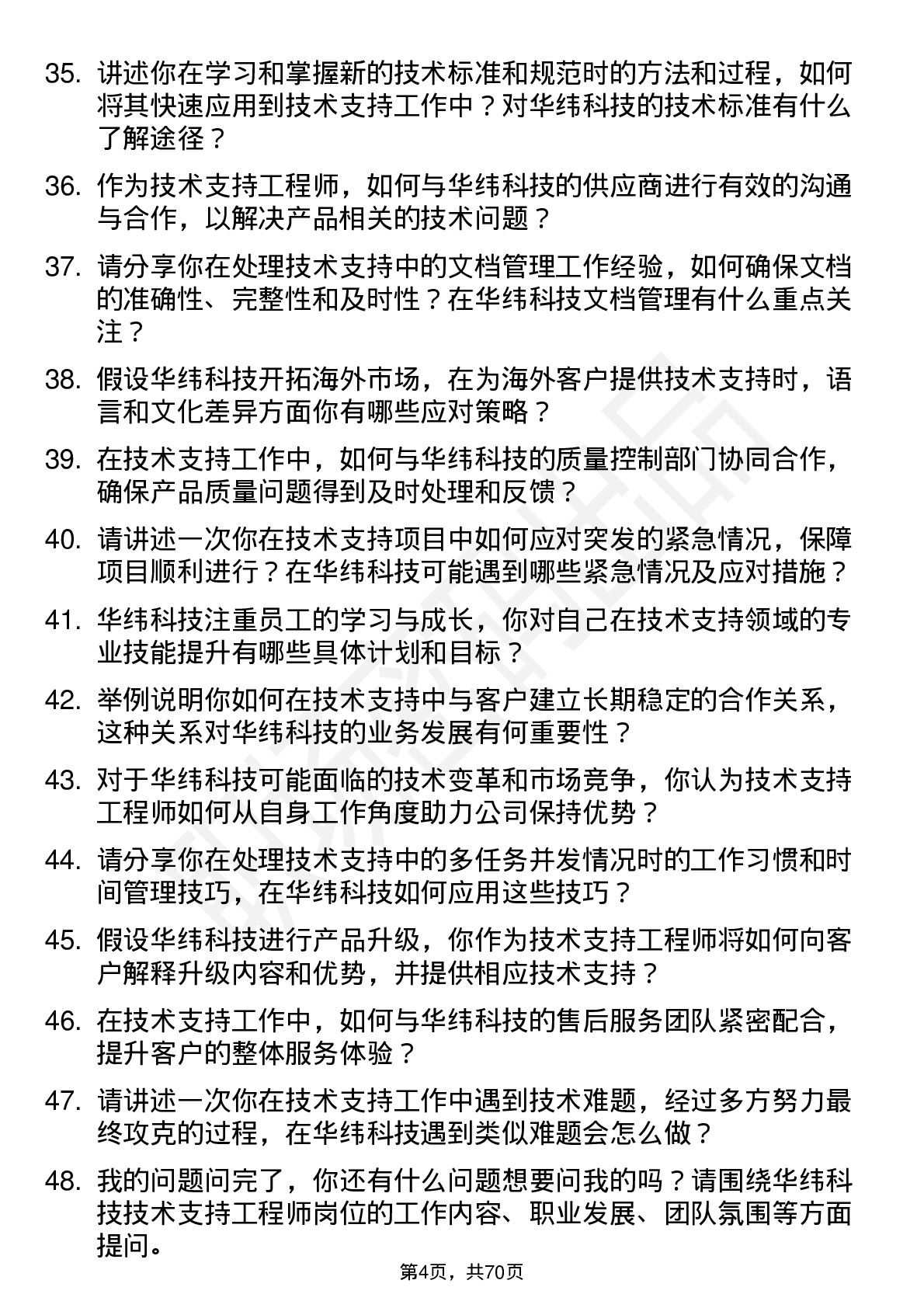 48道华纬科技技术支持工程师岗位面试题库及参考回答含考察点分析