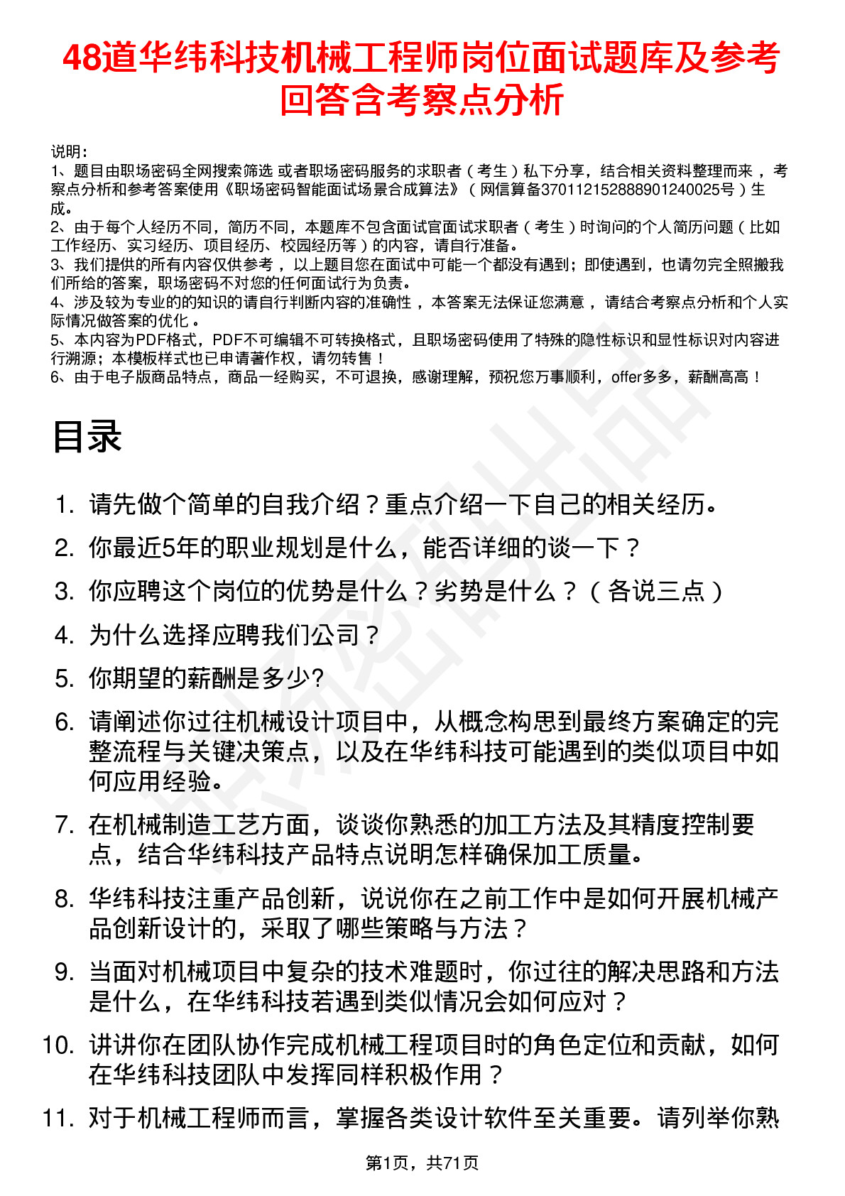 48道华纬科技机械工程师岗位面试题库及参考回答含考察点分析