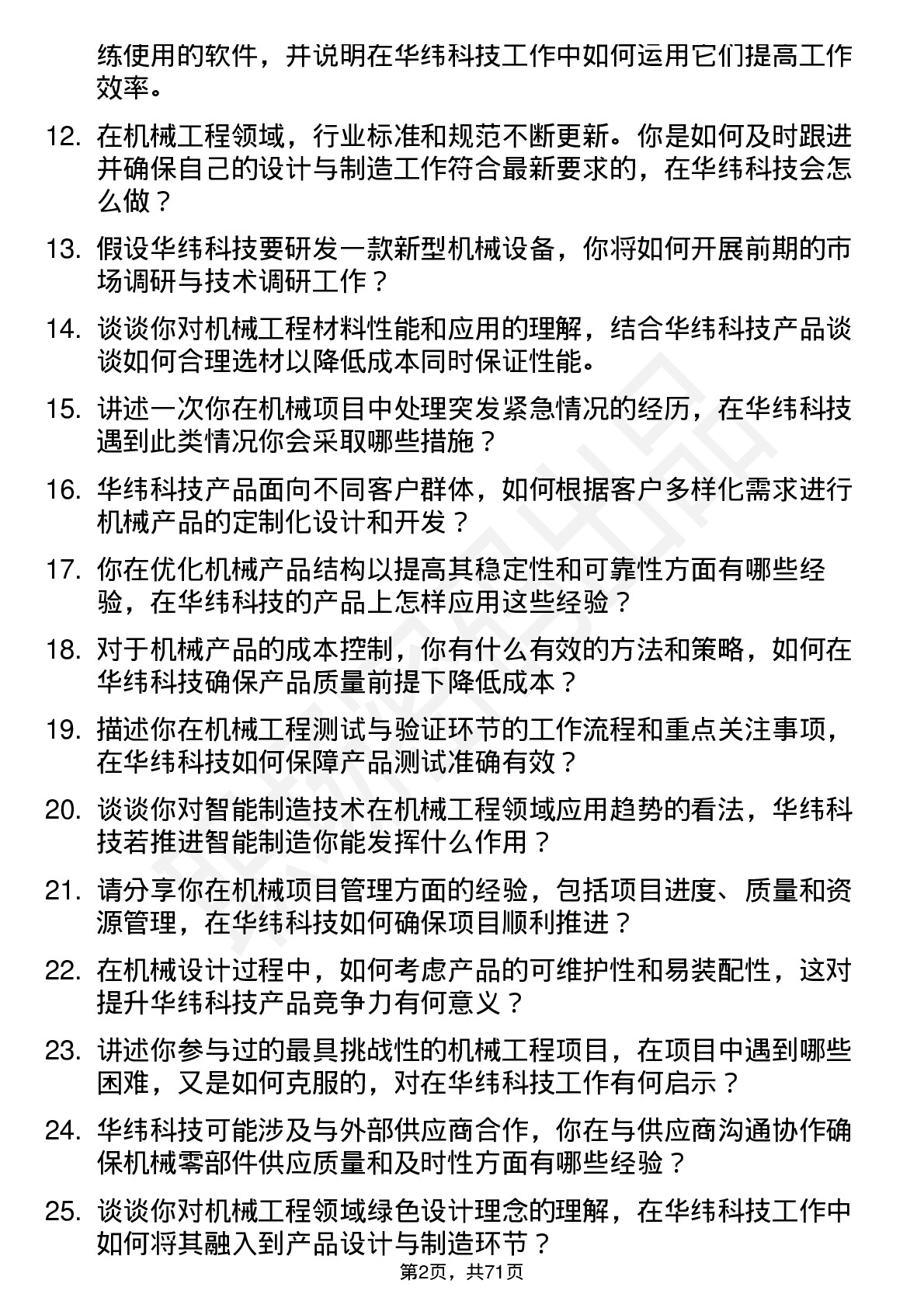 48道华纬科技机械工程师岗位面试题库及参考回答含考察点分析