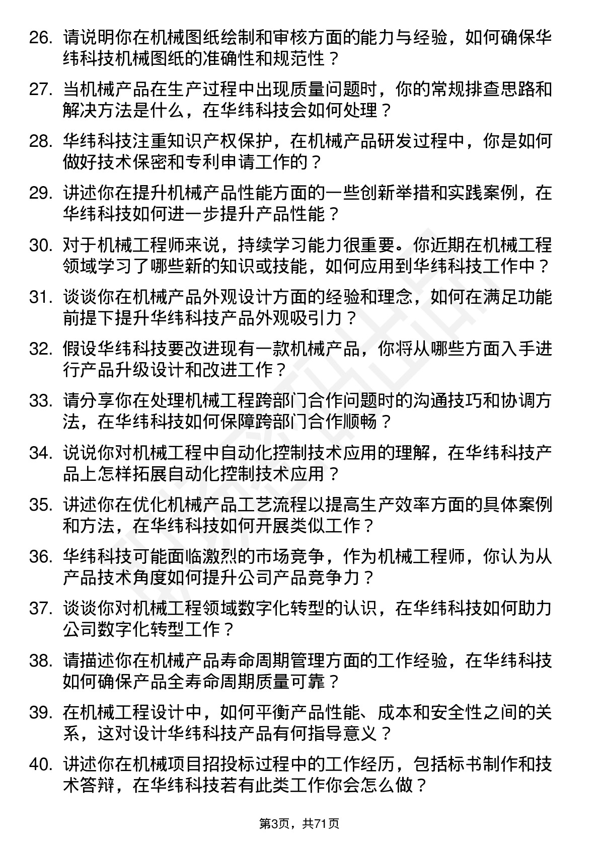 48道华纬科技机械工程师岗位面试题库及参考回答含考察点分析