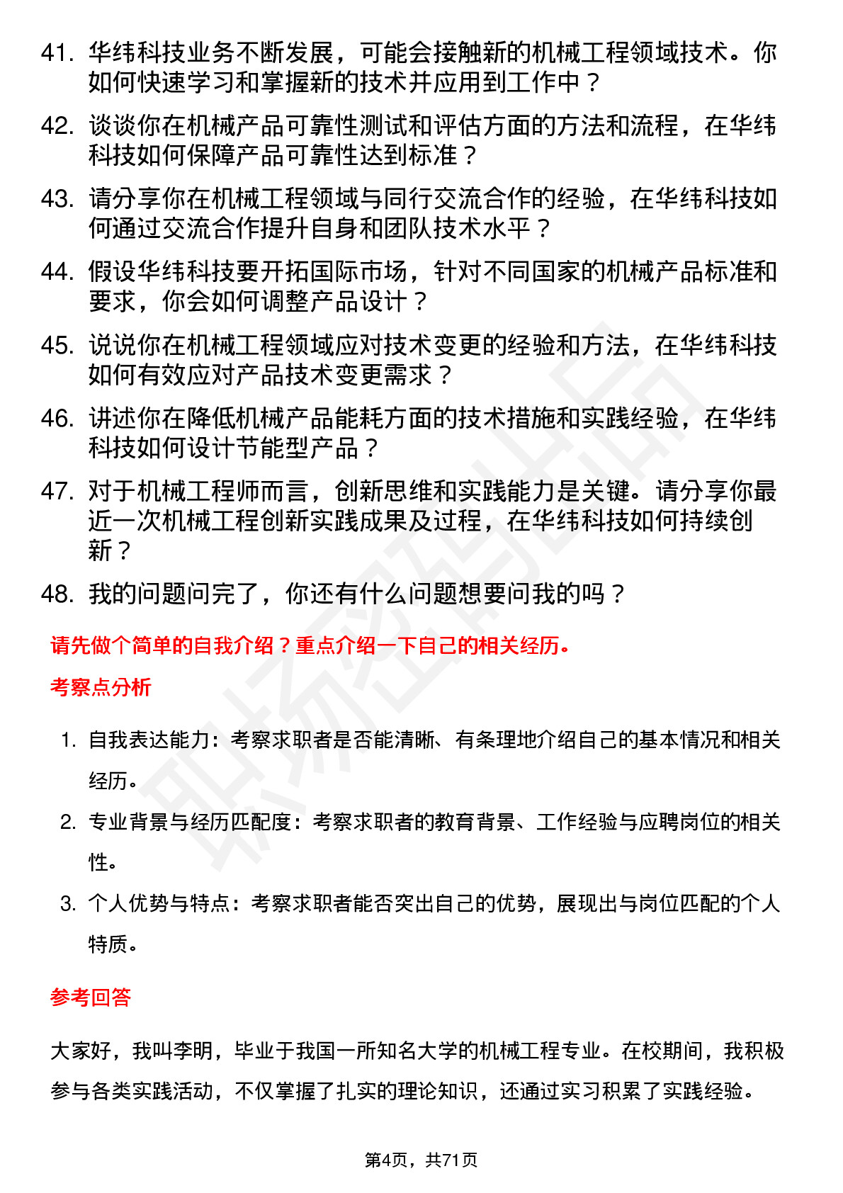 48道华纬科技机械工程师岗位面试题库及参考回答含考察点分析