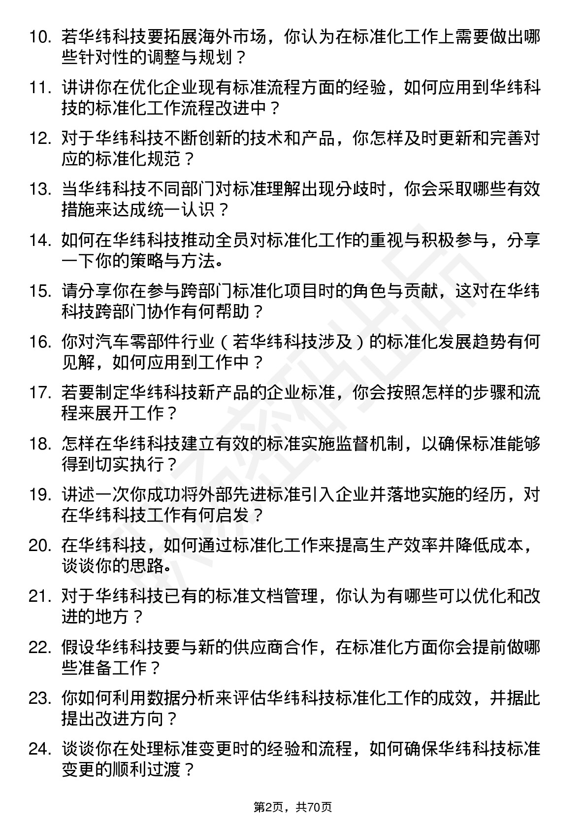 48道华纬科技标准化工程师岗位面试题库及参考回答含考察点分析