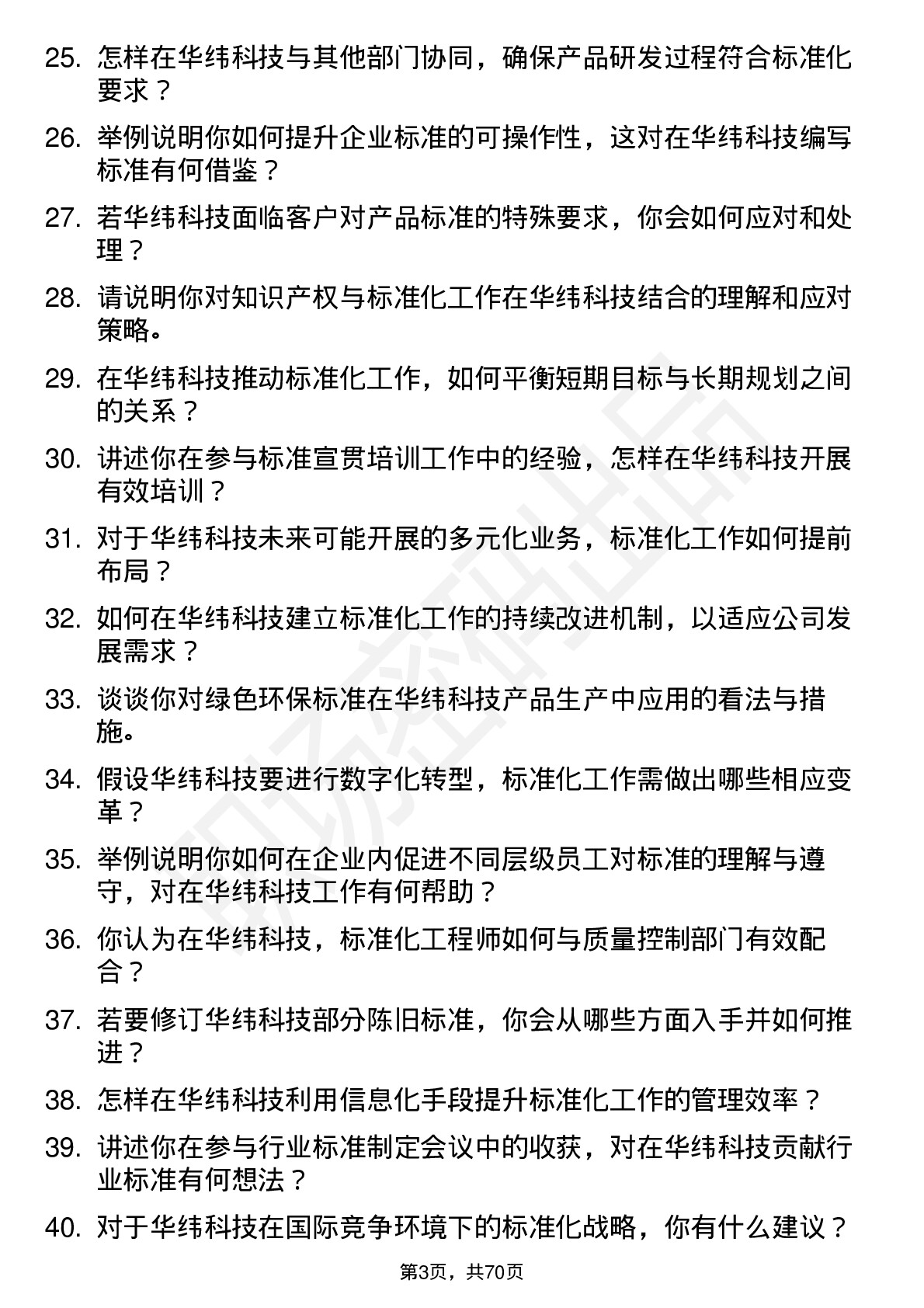 48道华纬科技标准化工程师岗位面试题库及参考回答含考察点分析