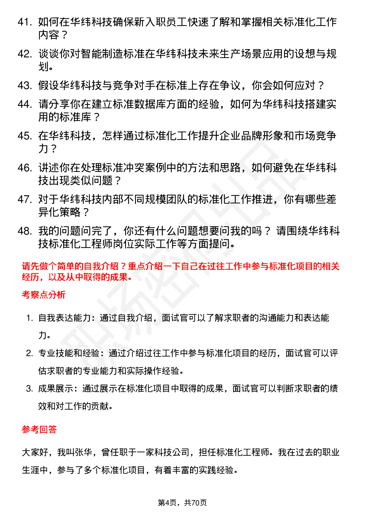 48道华纬科技标准化工程师岗位面试题库及参考回答含考察点分析