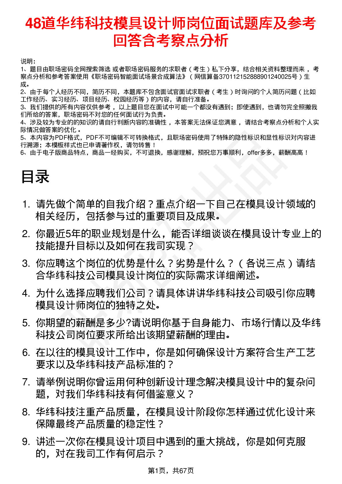 48道华纬科技模具设计师岗位面试题库及参考回答含考察点分析