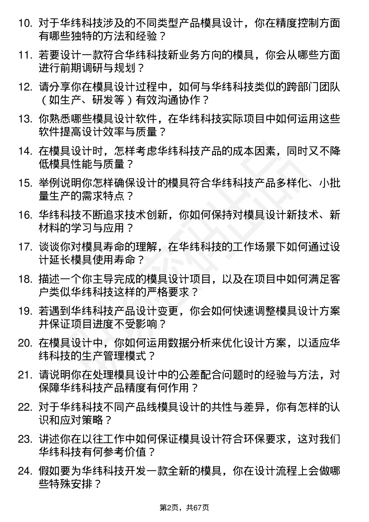 48道华纬科技模具设计师岗位面试题库及参考回答含考察点分析