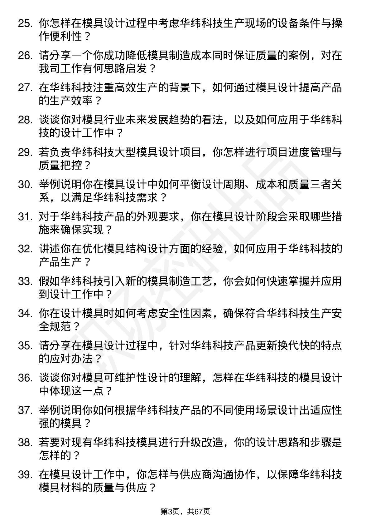 48道华纬科技模具设计师岗位面试题库及参考回答含考察点分析