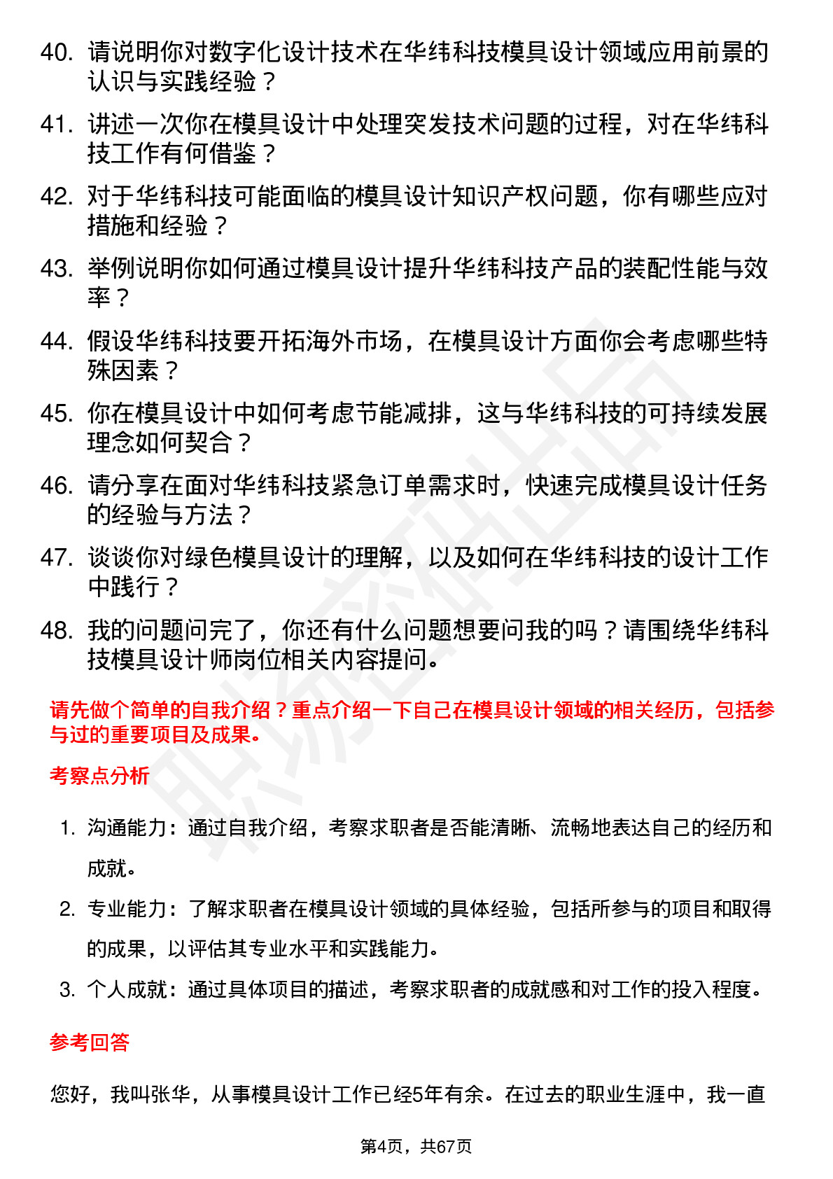 48道华纬科技模具设计师岗位面试题库及参考回答含考察点分析