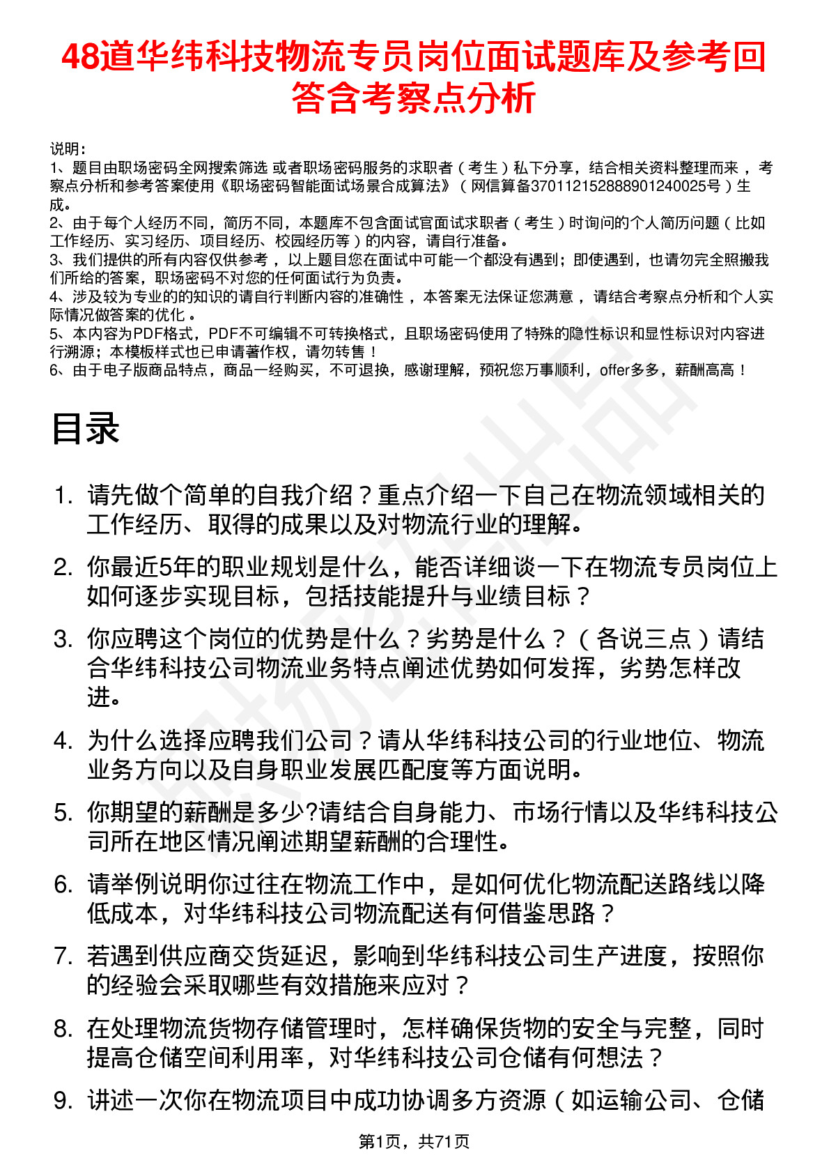 48道华纬科技物流专员岗位面试题库及参考回答含考察点分析