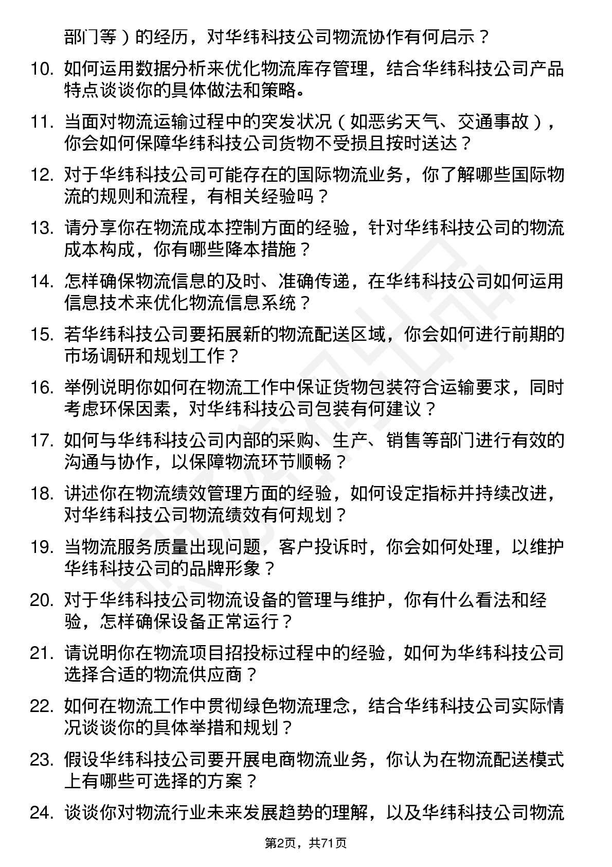 48道华纬科技物流专员岗位面试题库及参考回答含考察点分析