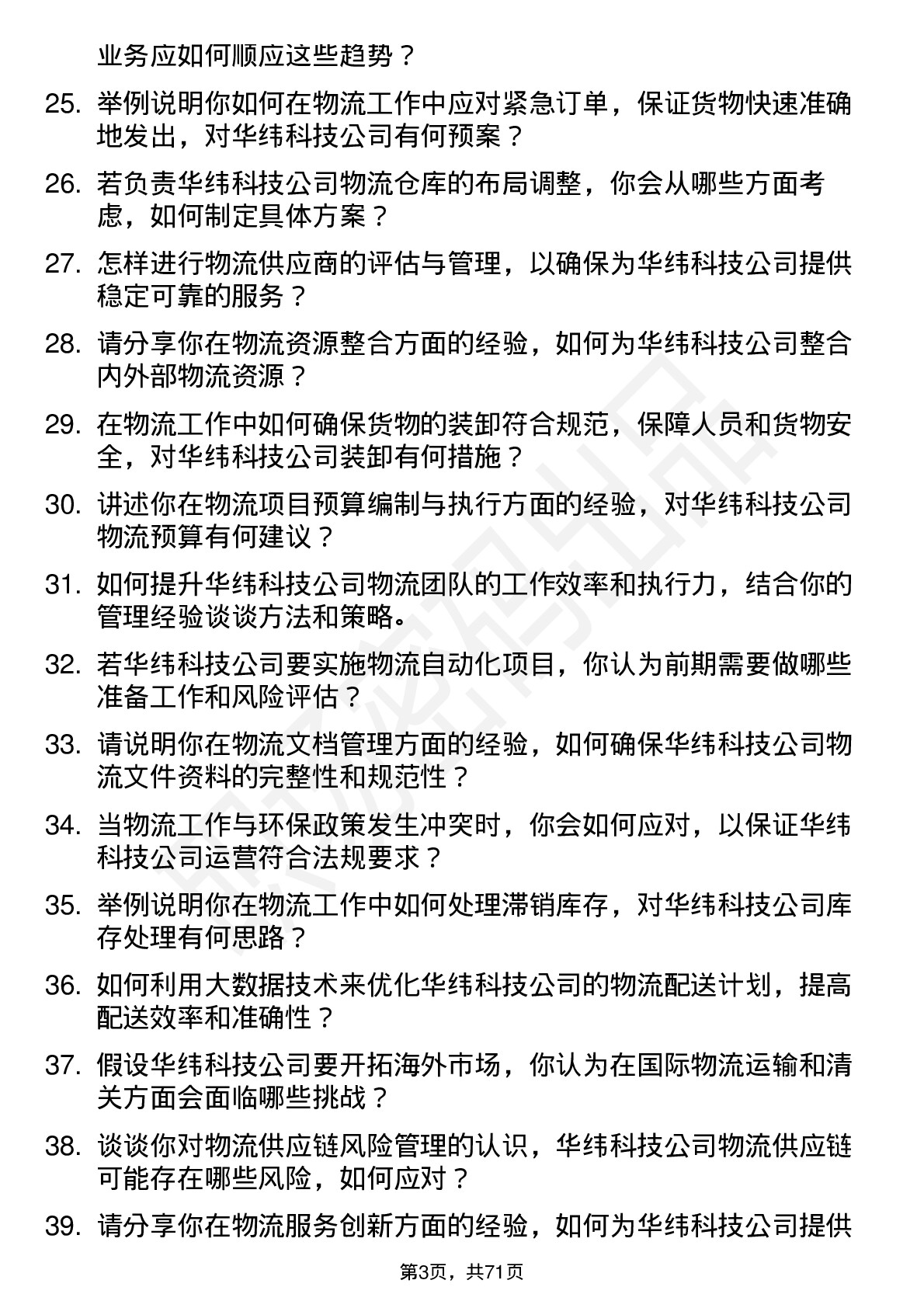 48道华纬科技物流专员岗位面试题库及参考回答含考察点分析