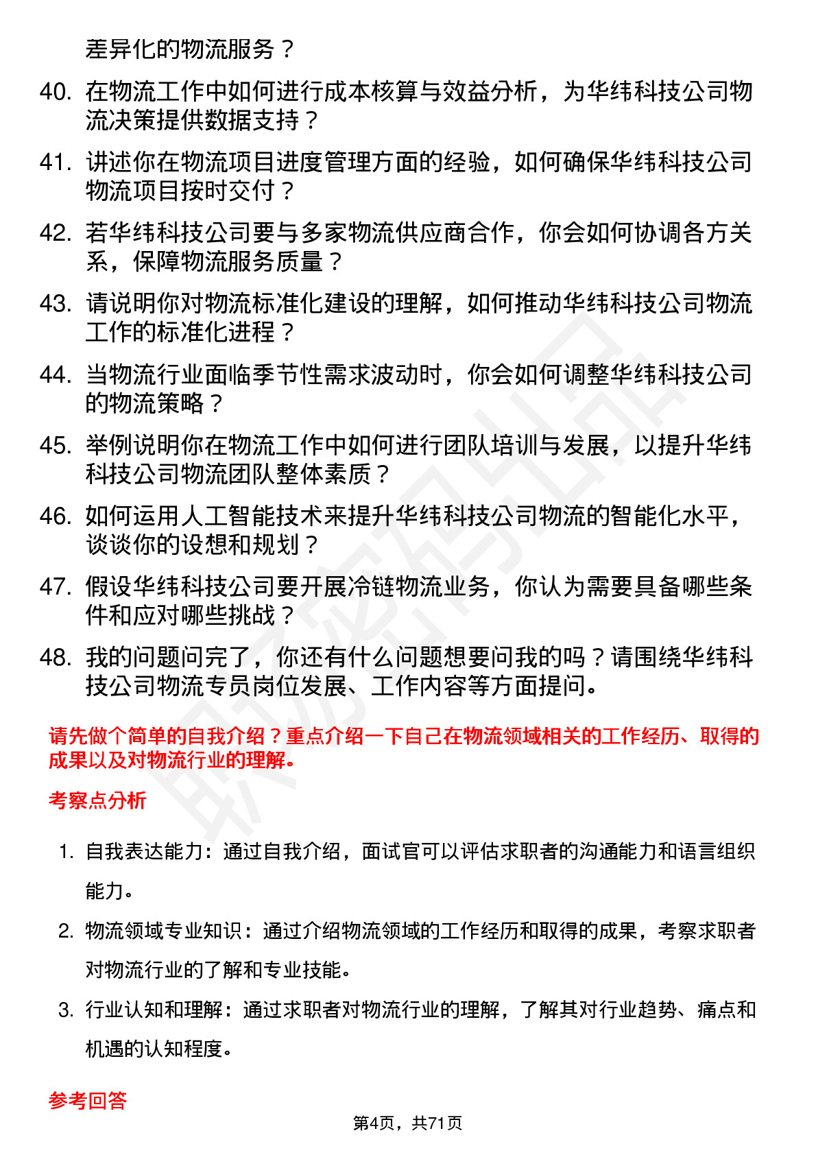 48道华纬科技物流专员岗位面试题库及参考回答含考察点分析