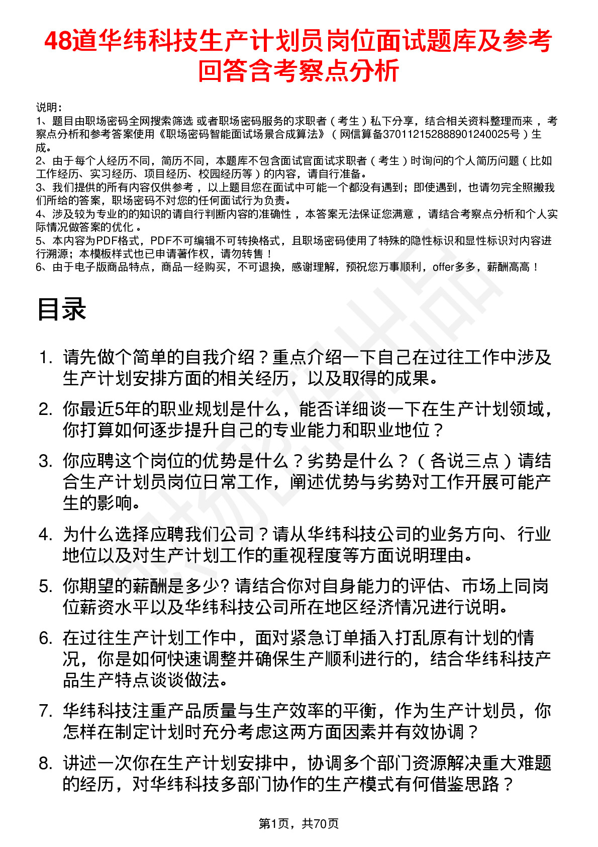 48道华纬科技生产计划员岗位面试题库及参考回答含考察点分析