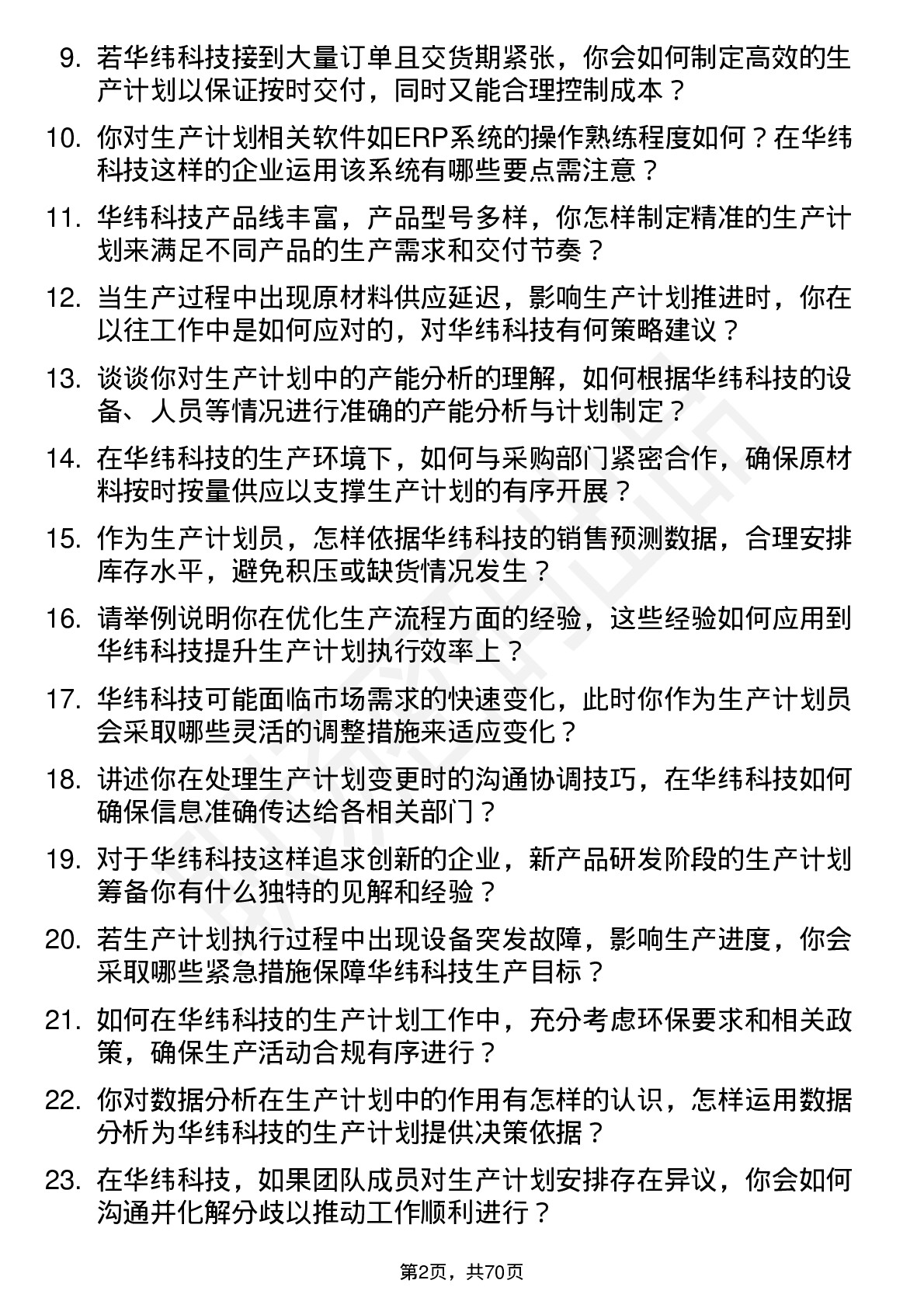 48道华纬科技生产计划员岗位面试题库及参考回答含考察点分析