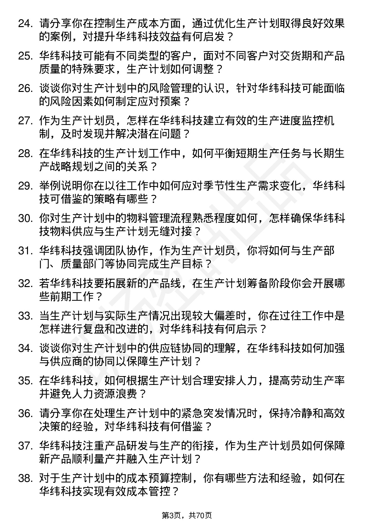 48道华纬科技生产计划员岗位面试题库及参考回答含考察点分析