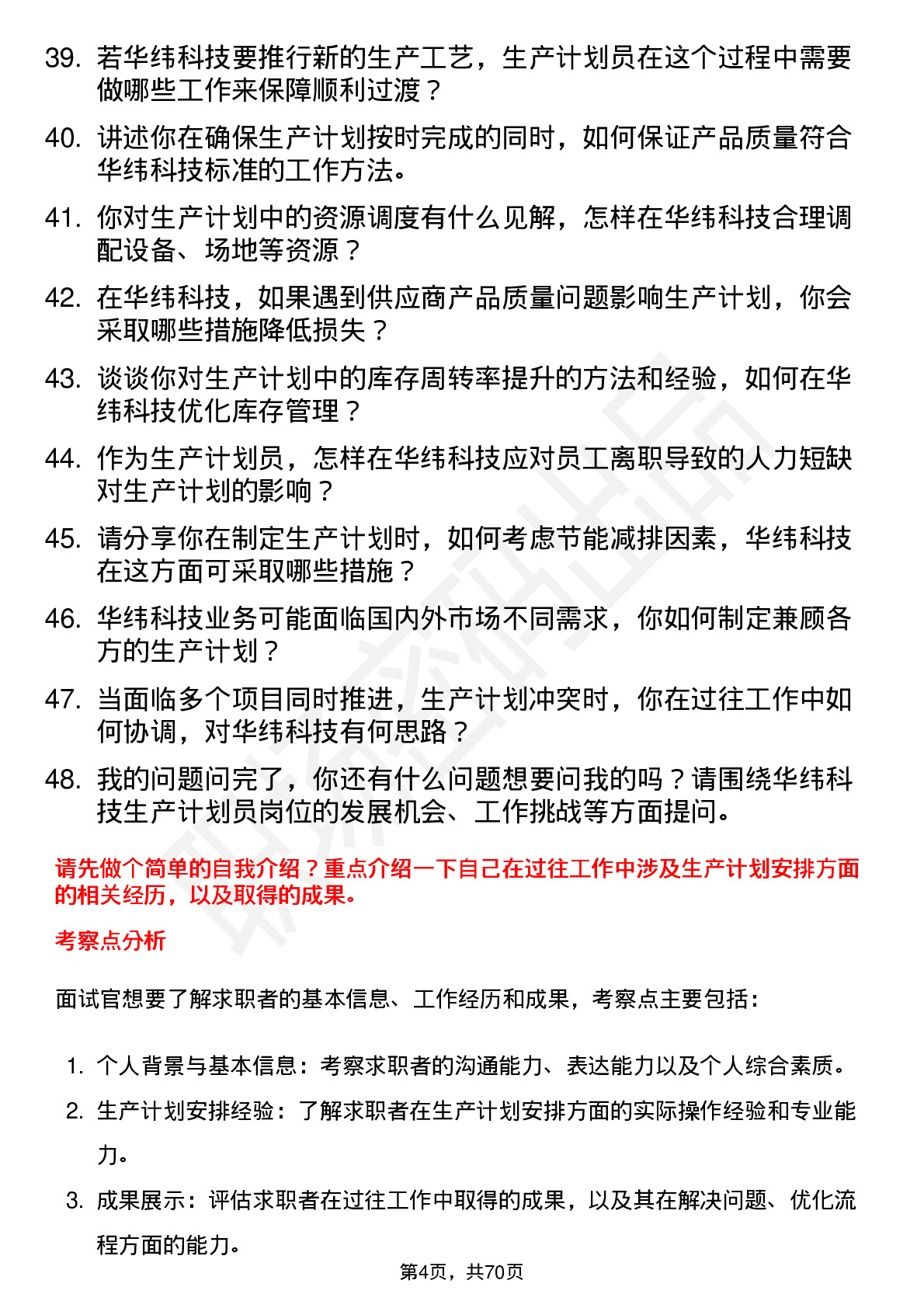 48道华纬科技生产计划员岗位面试题库及参考回答含考察点分析