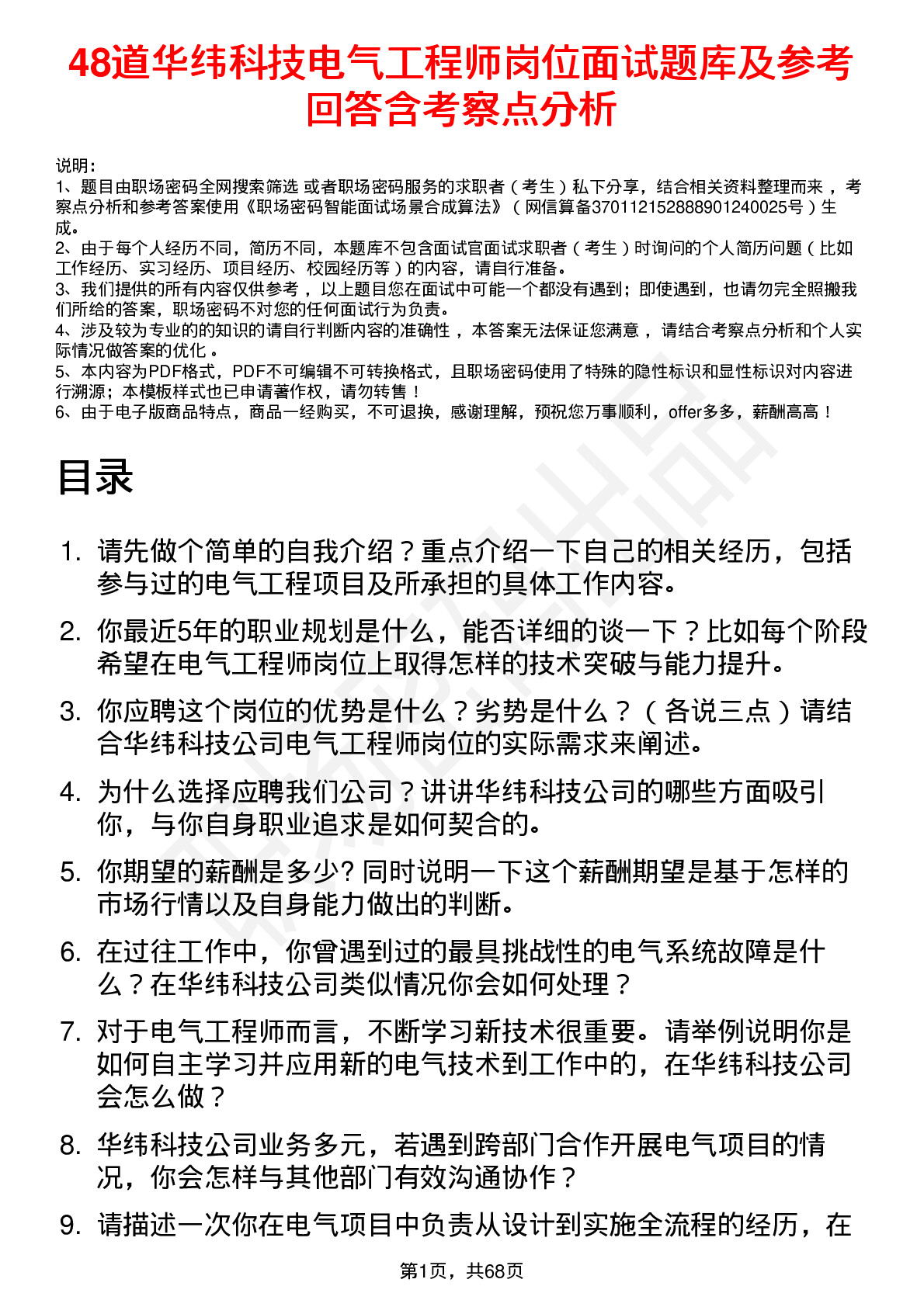 48道华纬科技电气工程师岗位面试题库及参考回答含考察点分析