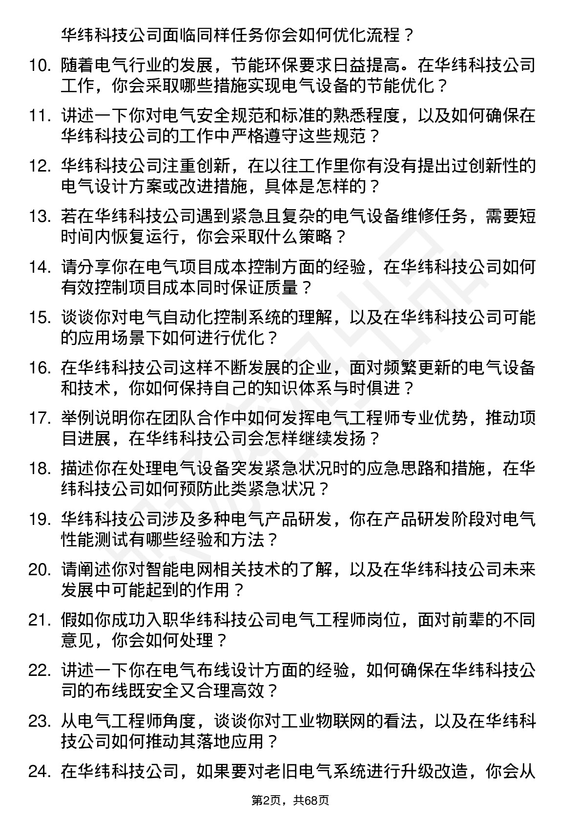 48道华纬科技电气工程师岗位面试题库及参考回答含考察点分析