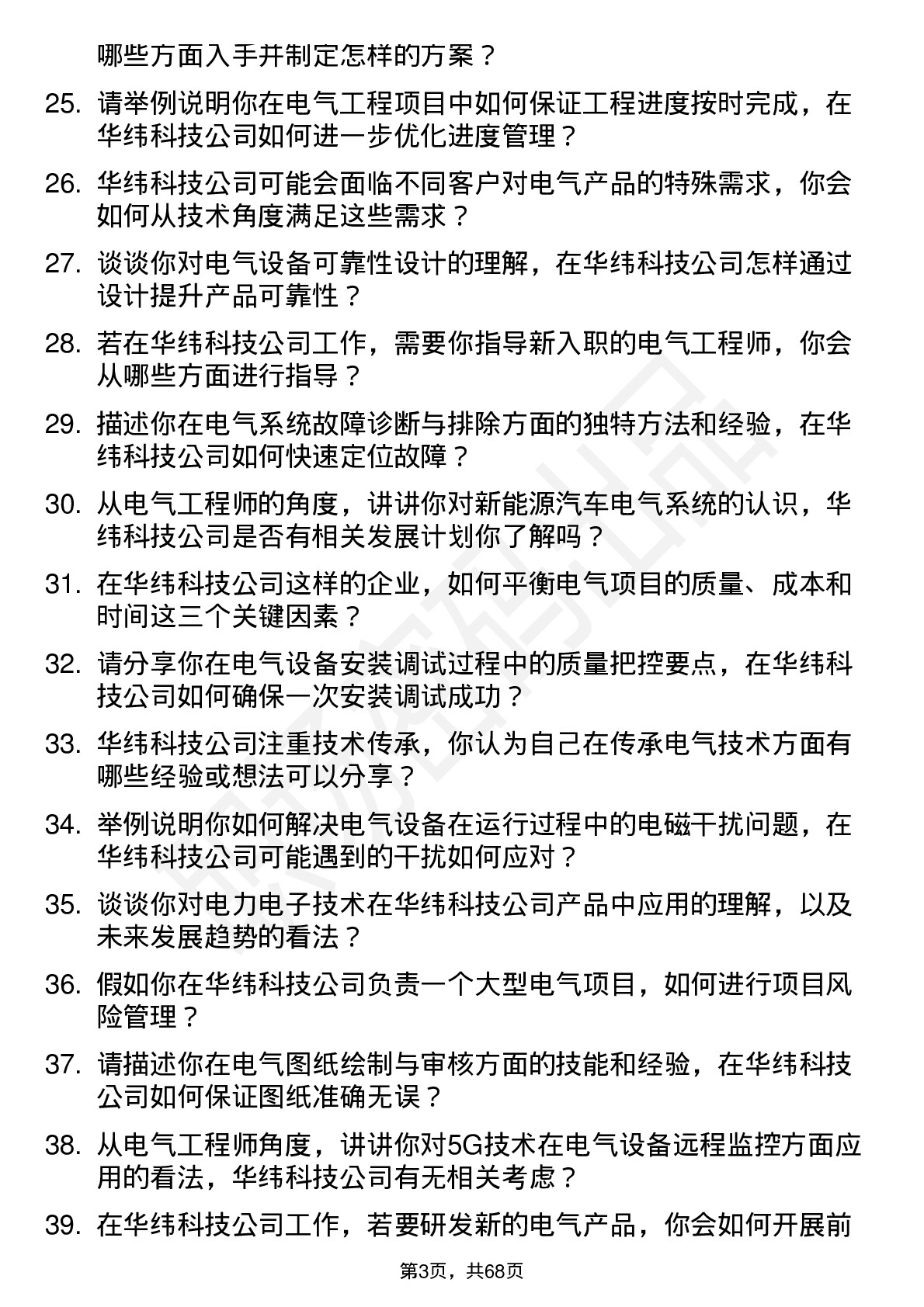 48道华纬科技电气工程师岗位面试题库及参考回答含考察点分析