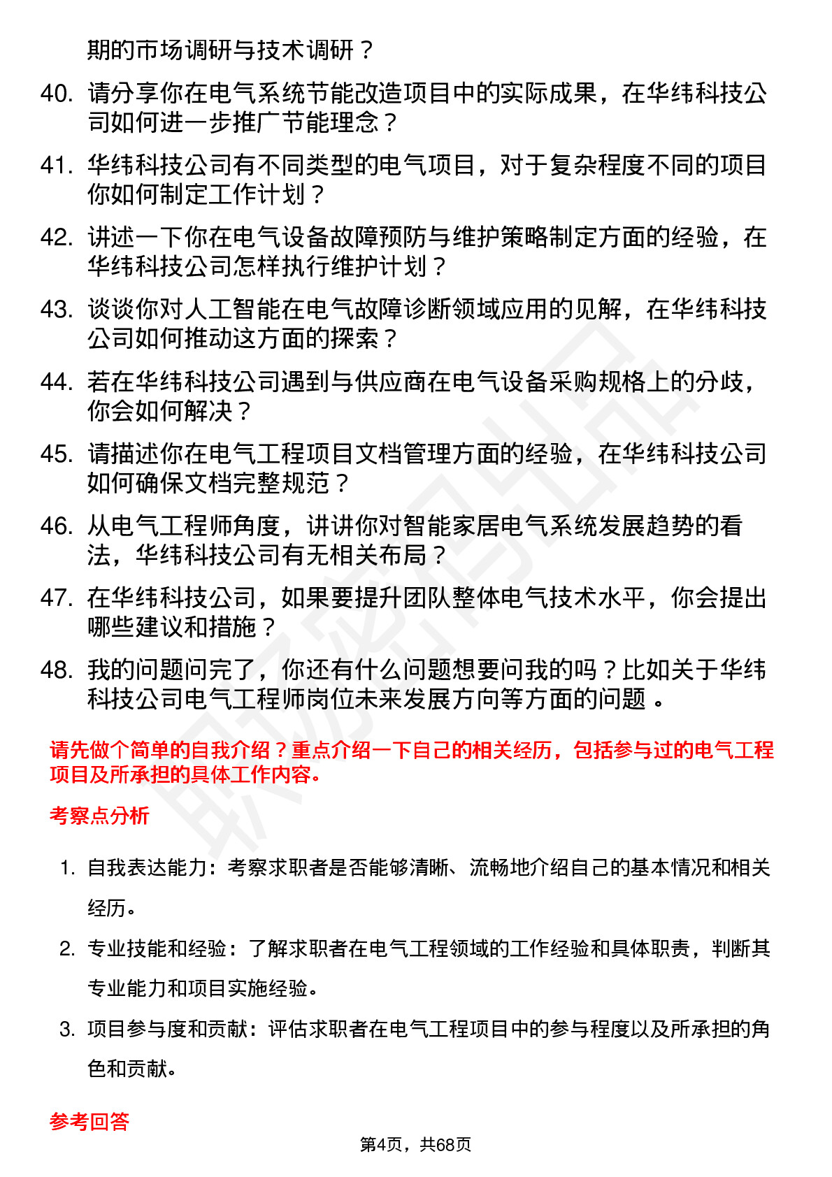 48道华纬科技电气工程师岗位面试题库及参考回答含考察点分析