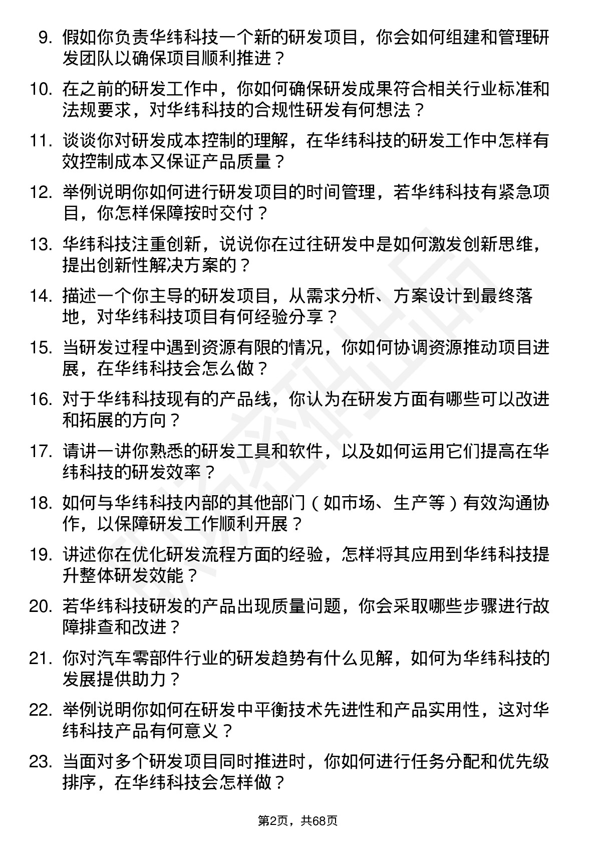 48道华纬科技研发工程师岗位面试题库及参考回答含考察点分析