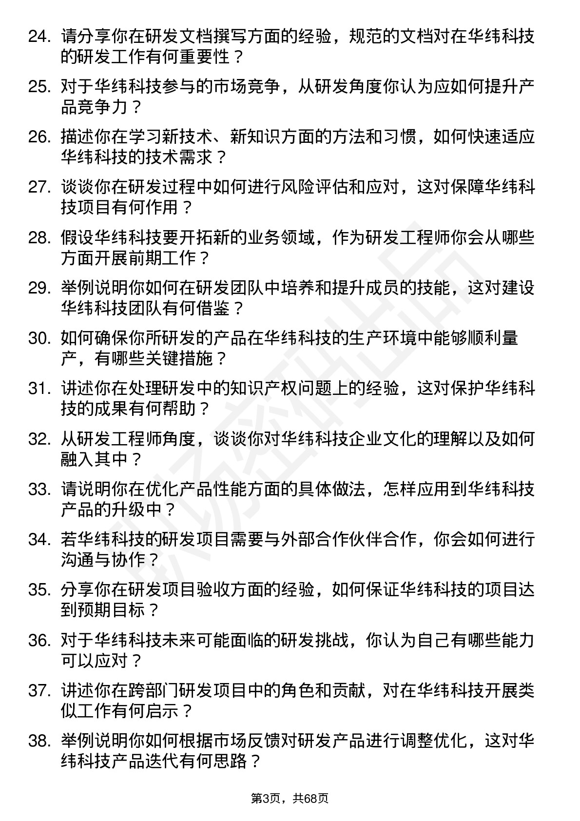 48道华纬科技研发工程师岗位面试题库及参考回答含考察点分析