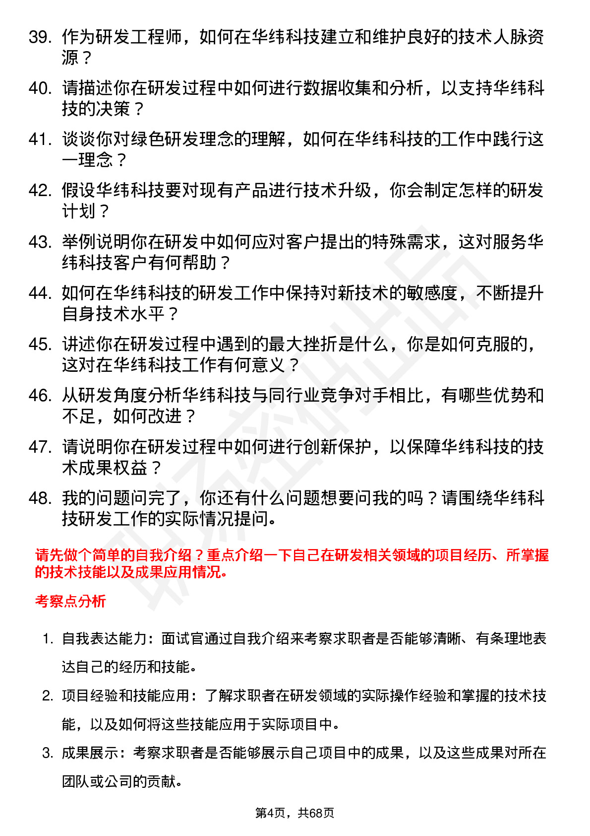 48道华纬科技研发工程师岗位面试题库及参考回答含考察点分析