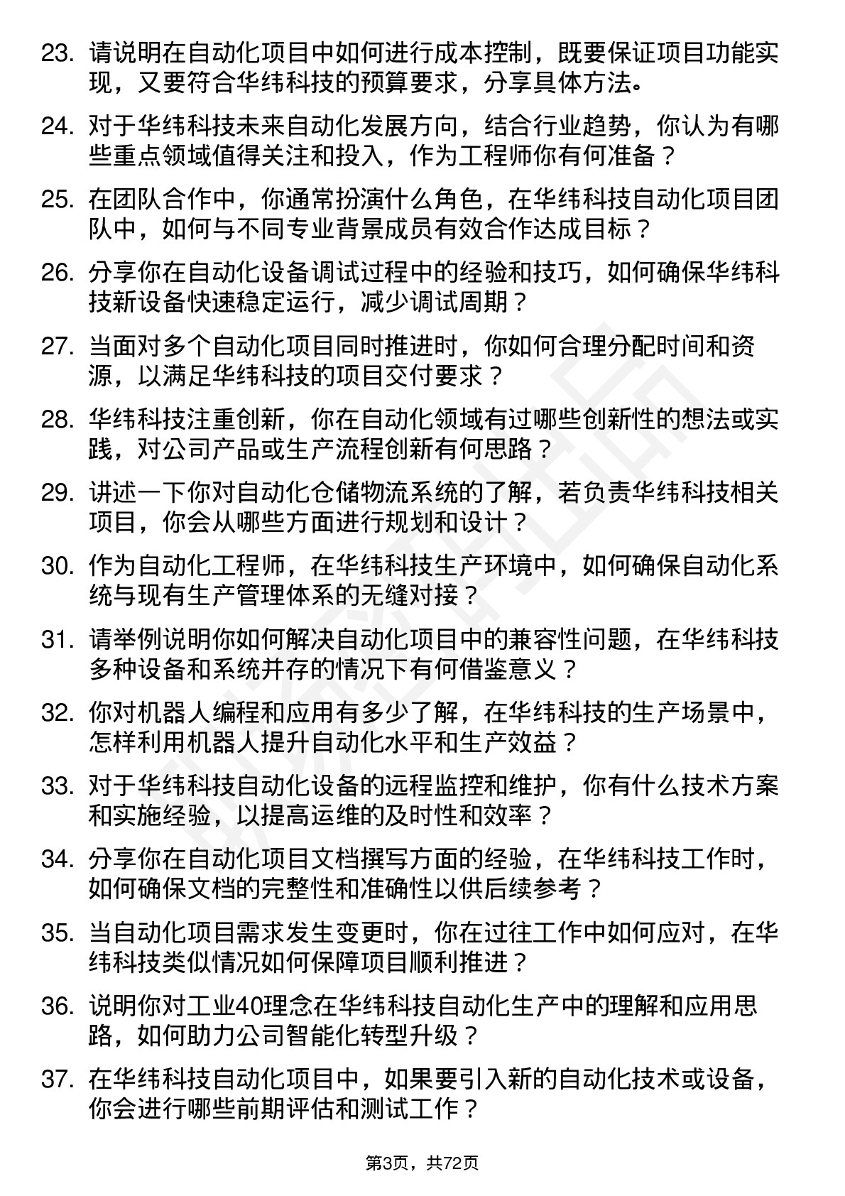 48道华纬科技自动化工程师岗位面试题库及参考回答含考察点分析