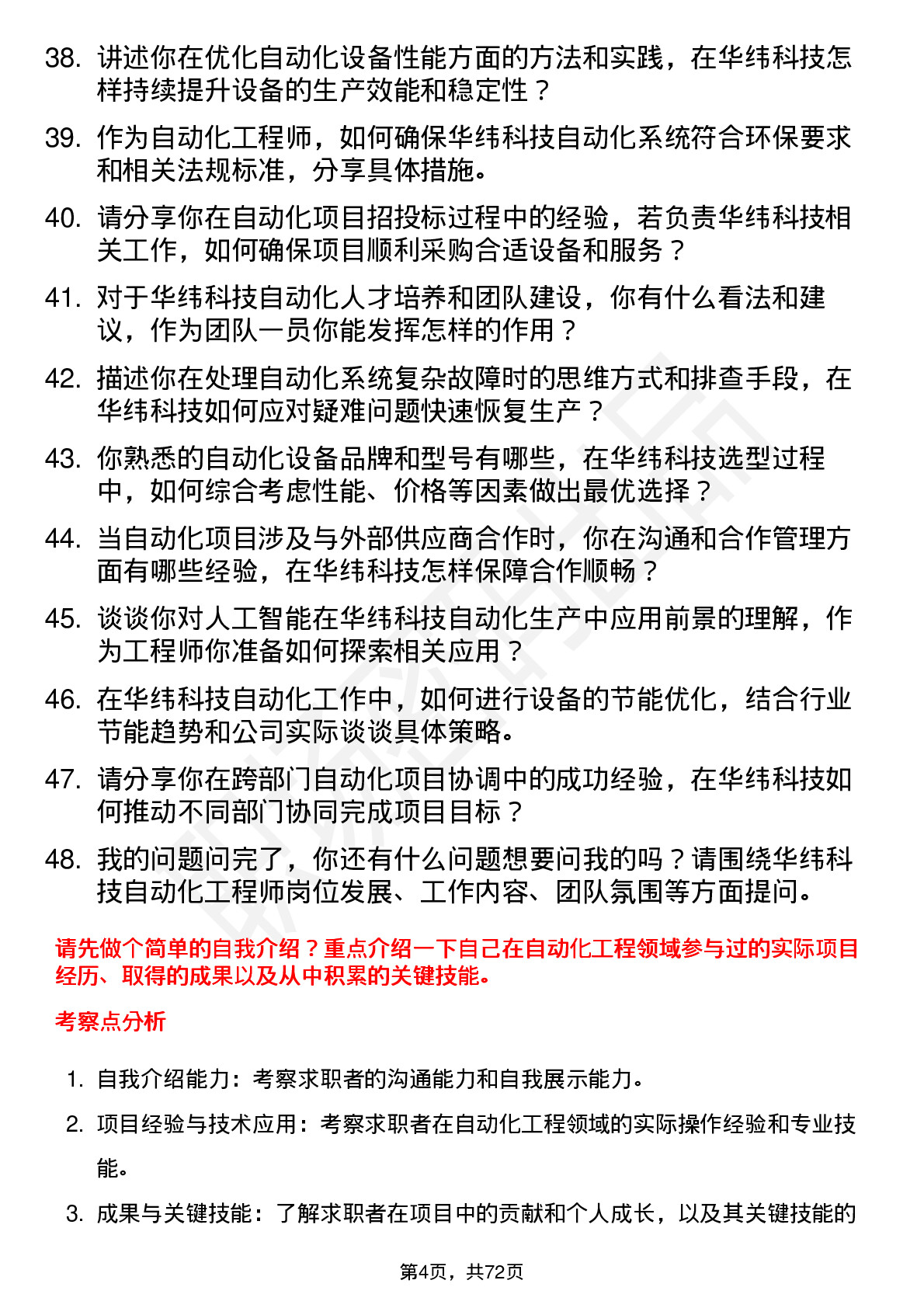 48道华纬科技自动化工程师岗位面试题库及参考回答含考察点分析