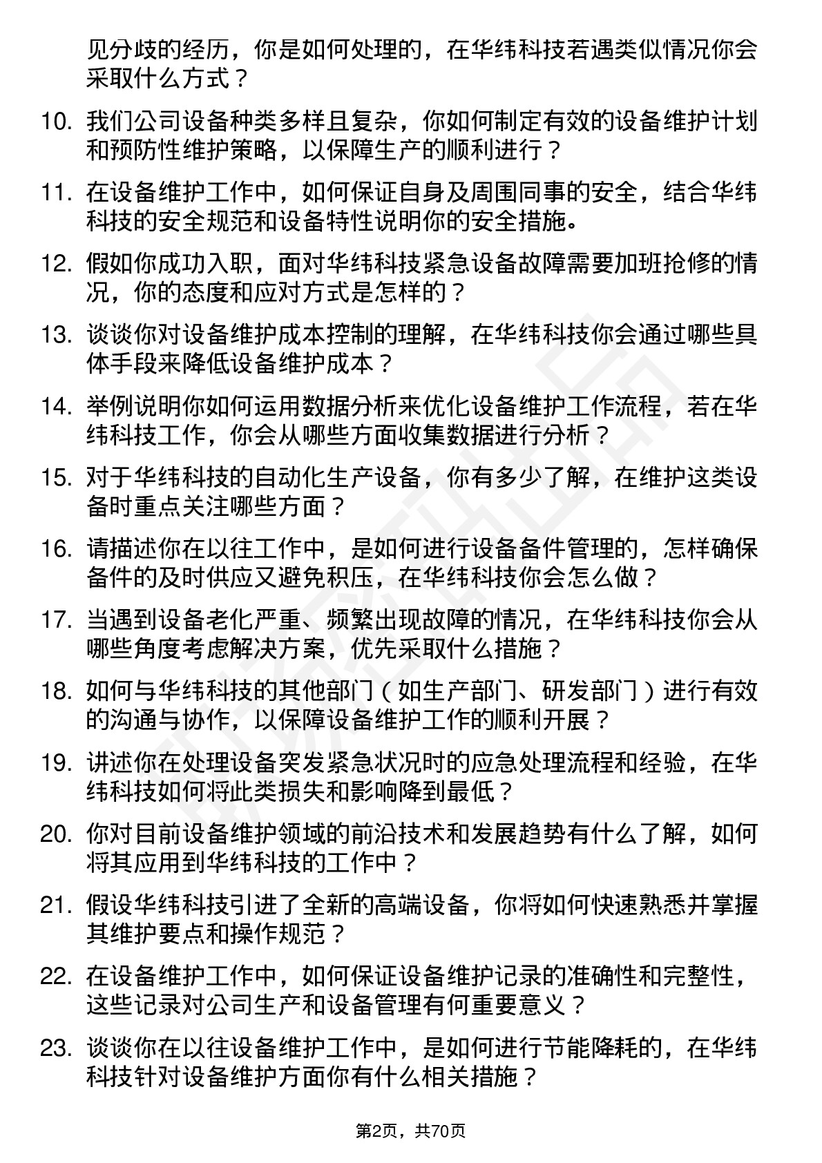 48道华纬科技设备维护工程师岗位面试题库及参考回答含考察点分析