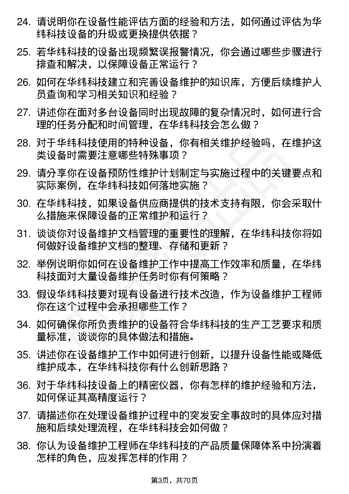 48道华纬科技设备维护工程师岗位面试题库及参考回答含考察点分析