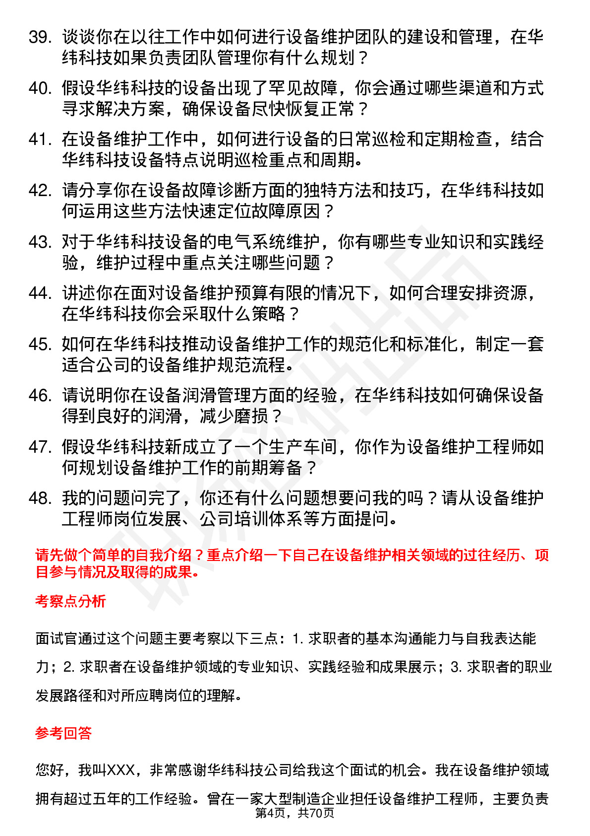 48道华纬科技设备维护工程师岗位面试题库及参考回答含考察点分析