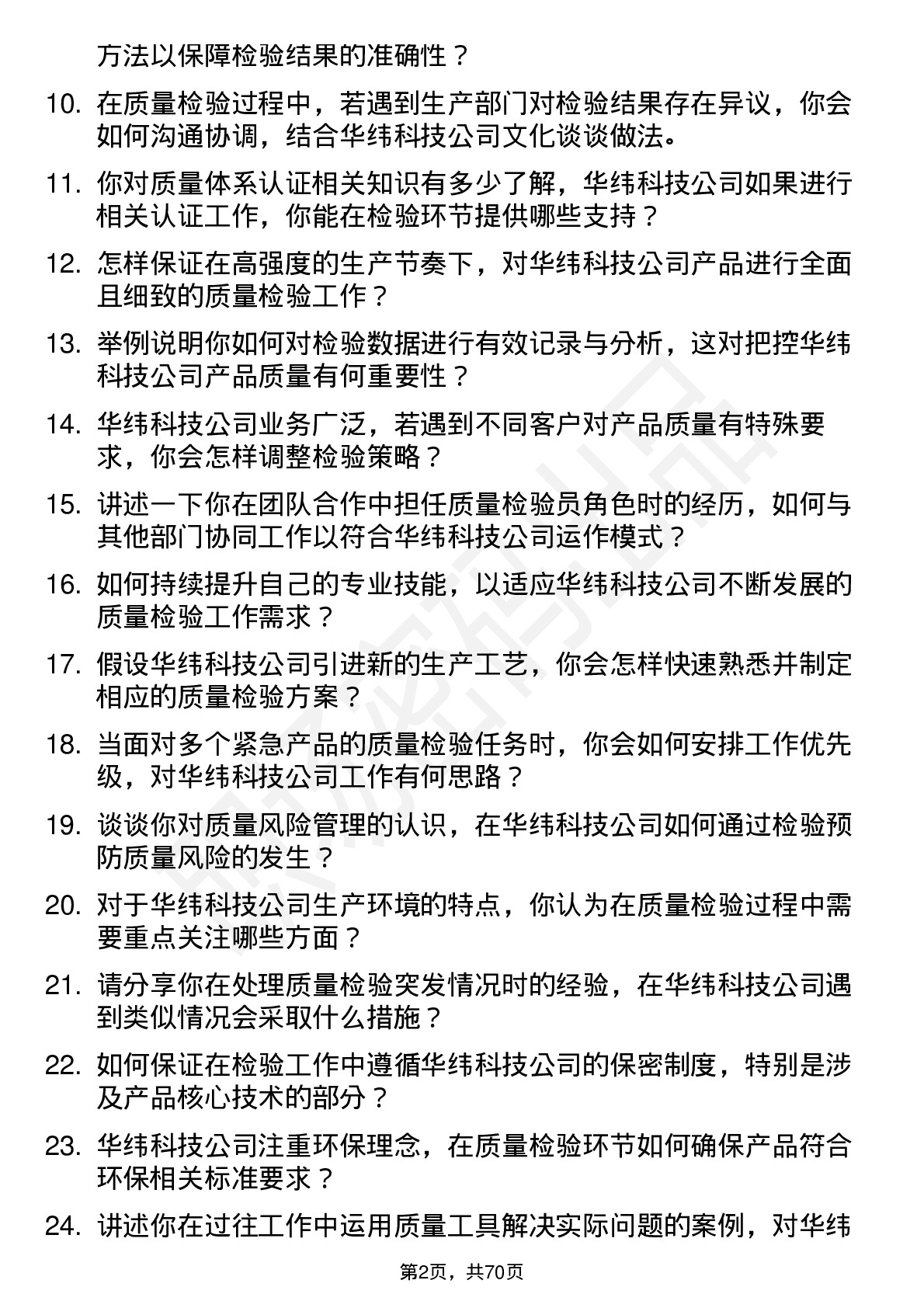 48道华纬科技质量检验员岗位面试题库及参考回答含考察点分析