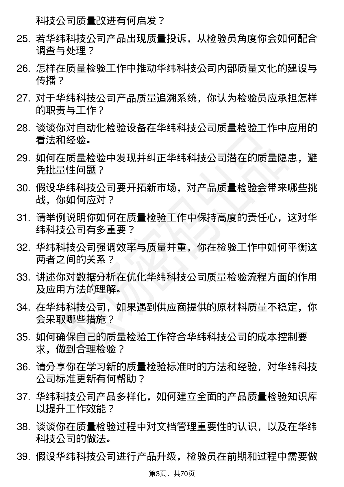 48道华纬科技质量检验员岗位面试题库及参考回答含考察点分析