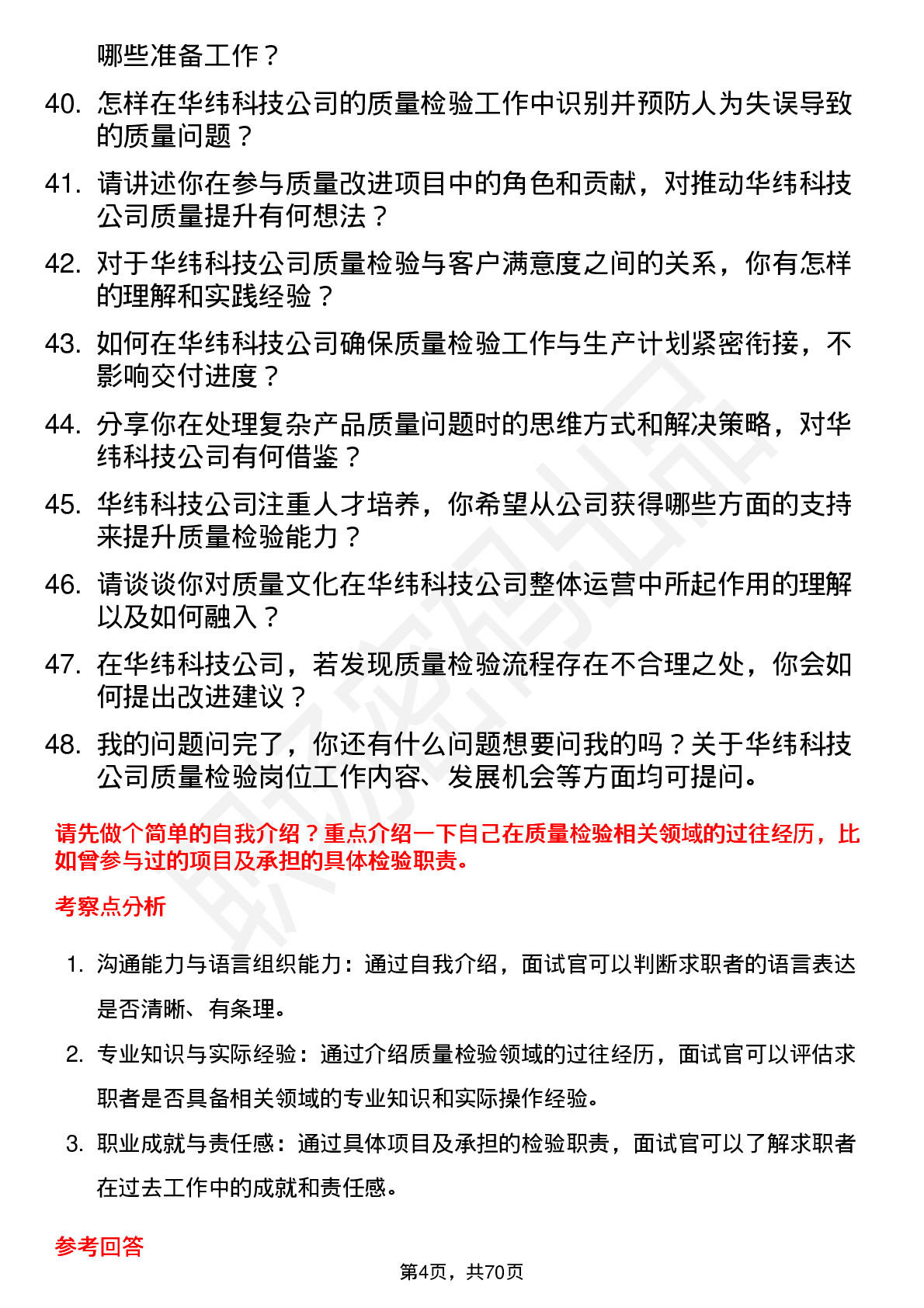 48道华纬科技质量检验员岗位面试题库及参考回答含考察点分析