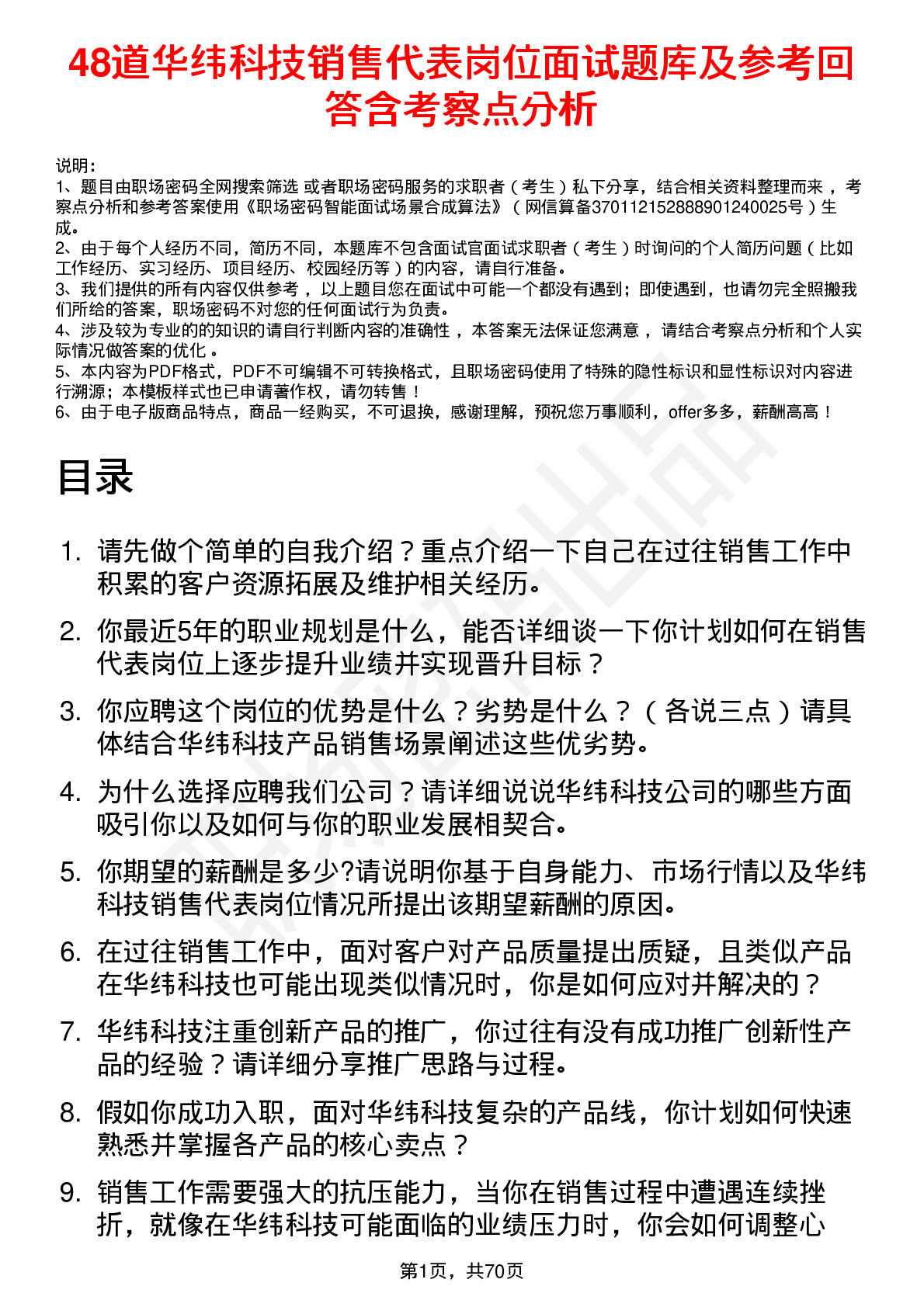 48道华纬科技销售代表岗位面试题库及参考回答含考察点分析