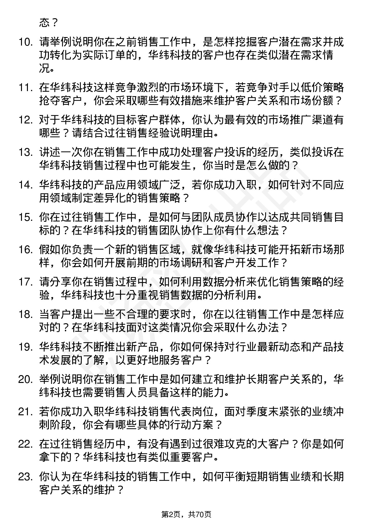 48道华纬科技销售代表岗位面试题库及参考回答含考察点分析