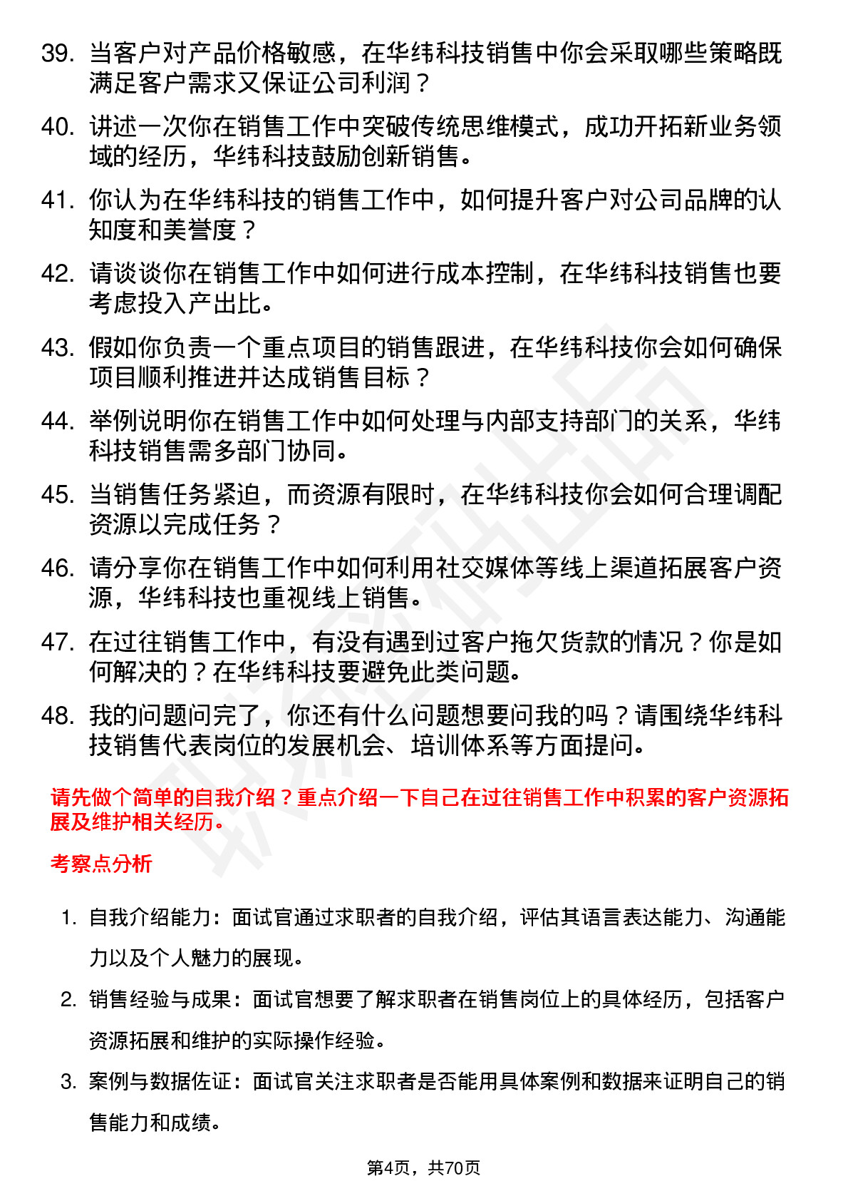 48道华纬科技销售代表岗位面试题库及参考回答含考察点分析