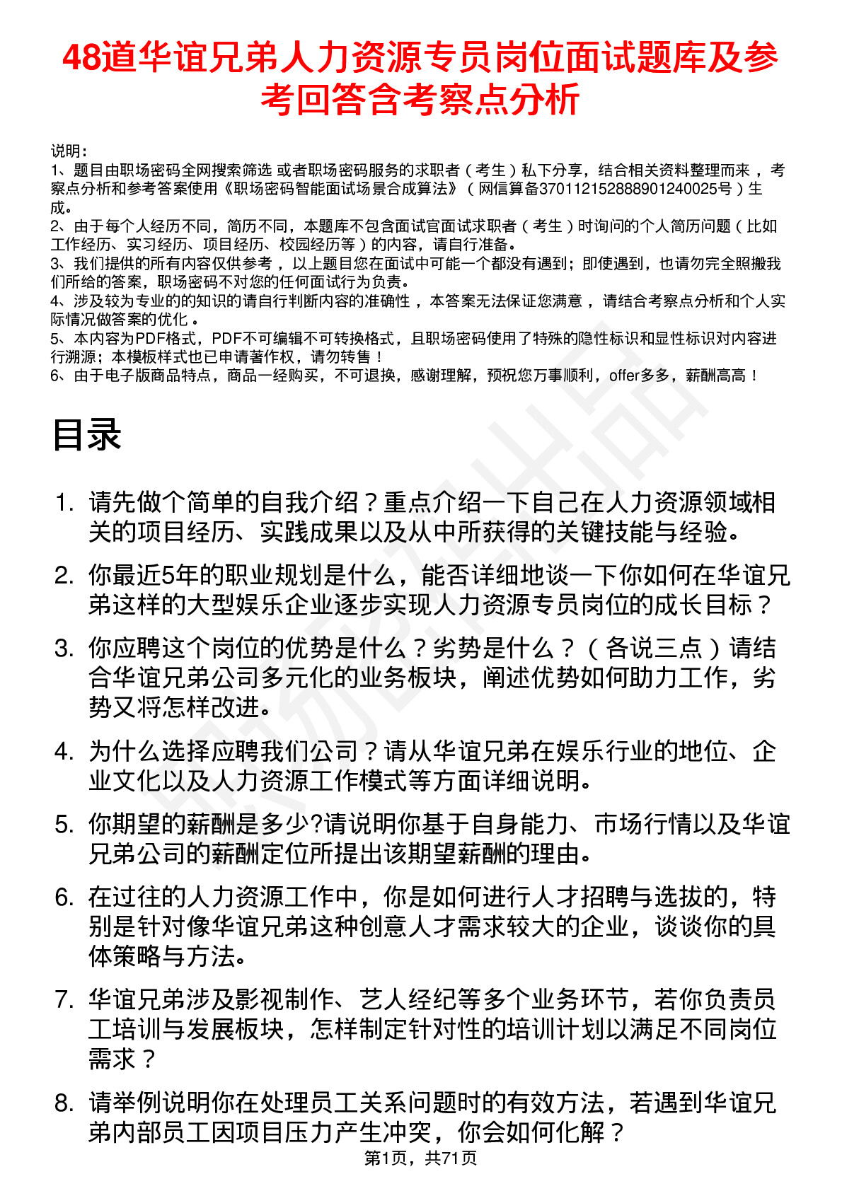 48道华谊兄弟人力资源专员岗位面试题库及参考回答含考察点分析