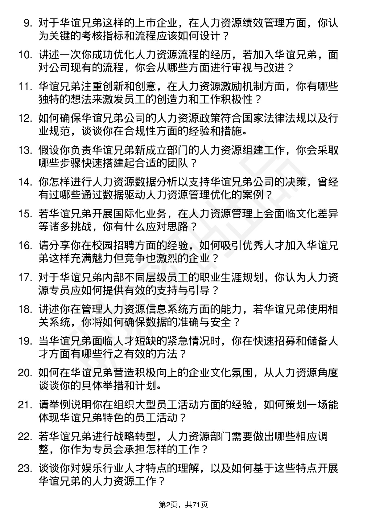 48道华谊兄弟人力资源专员岗位面试题库及参考回答含考察点分析