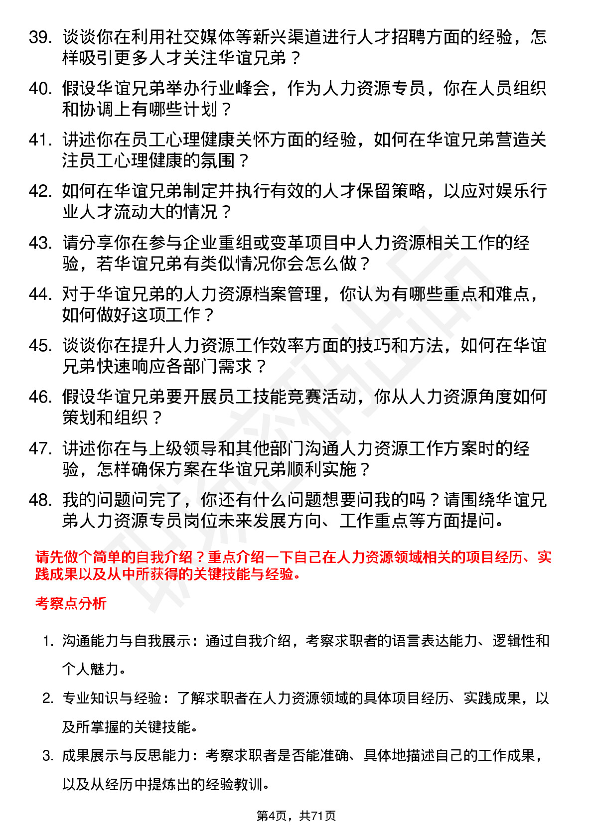 48道华谊兄弟人力资源专员岗位面试题库及参考回答含考察点分析