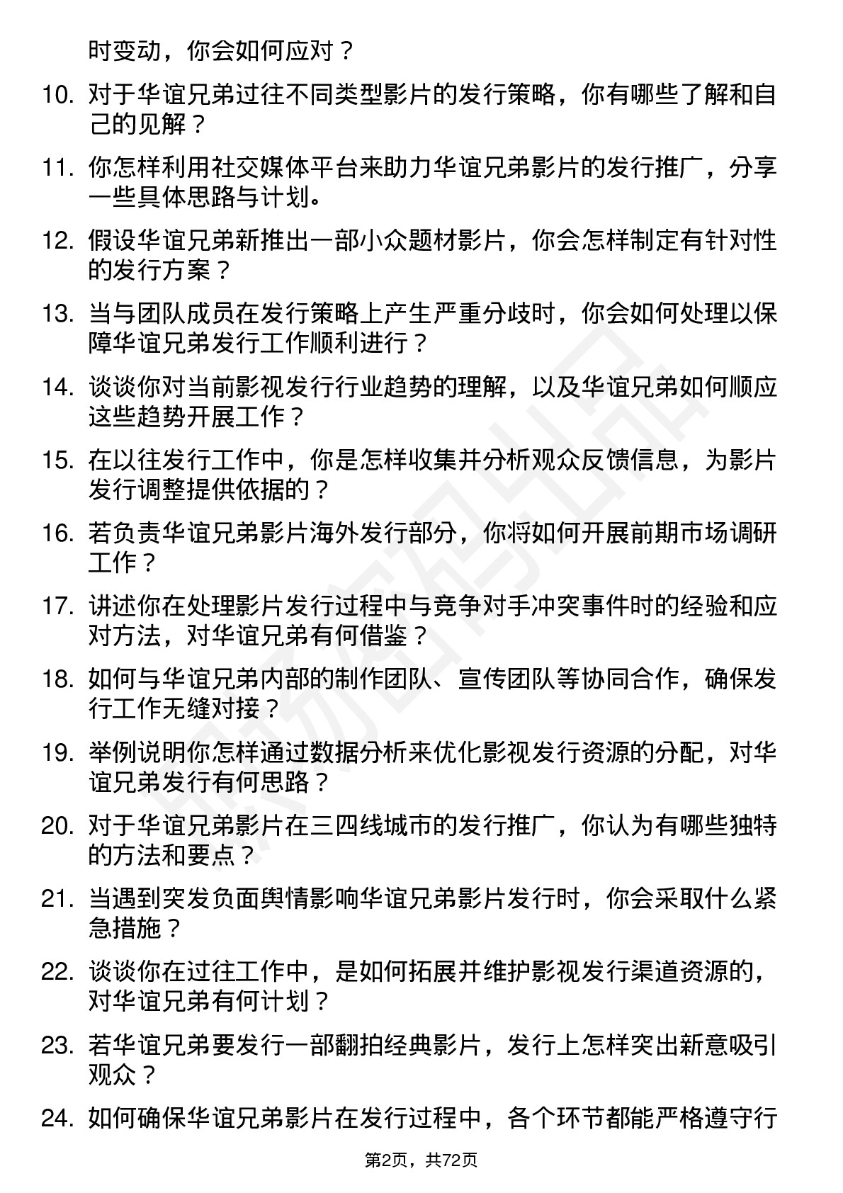 48道华谊兄弟发行专员岗位面试题库及参考回答含考察点分析