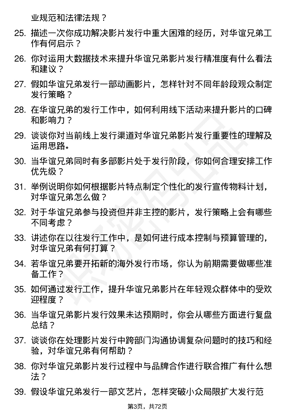 48道华谊兄弟发行专员岗位面试题库及参考回答含考察点分析