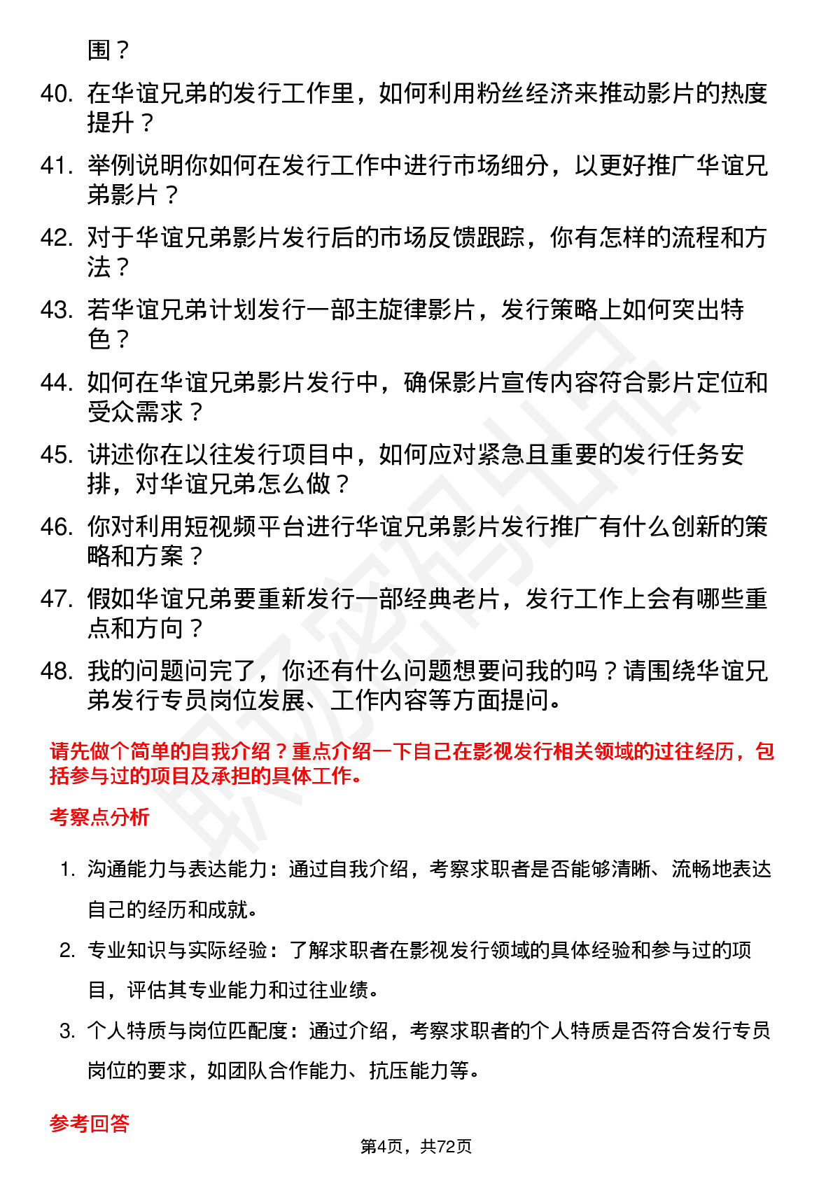 48道华谊兄弟发行专员岗位面试题库及参考回答含考察点分析