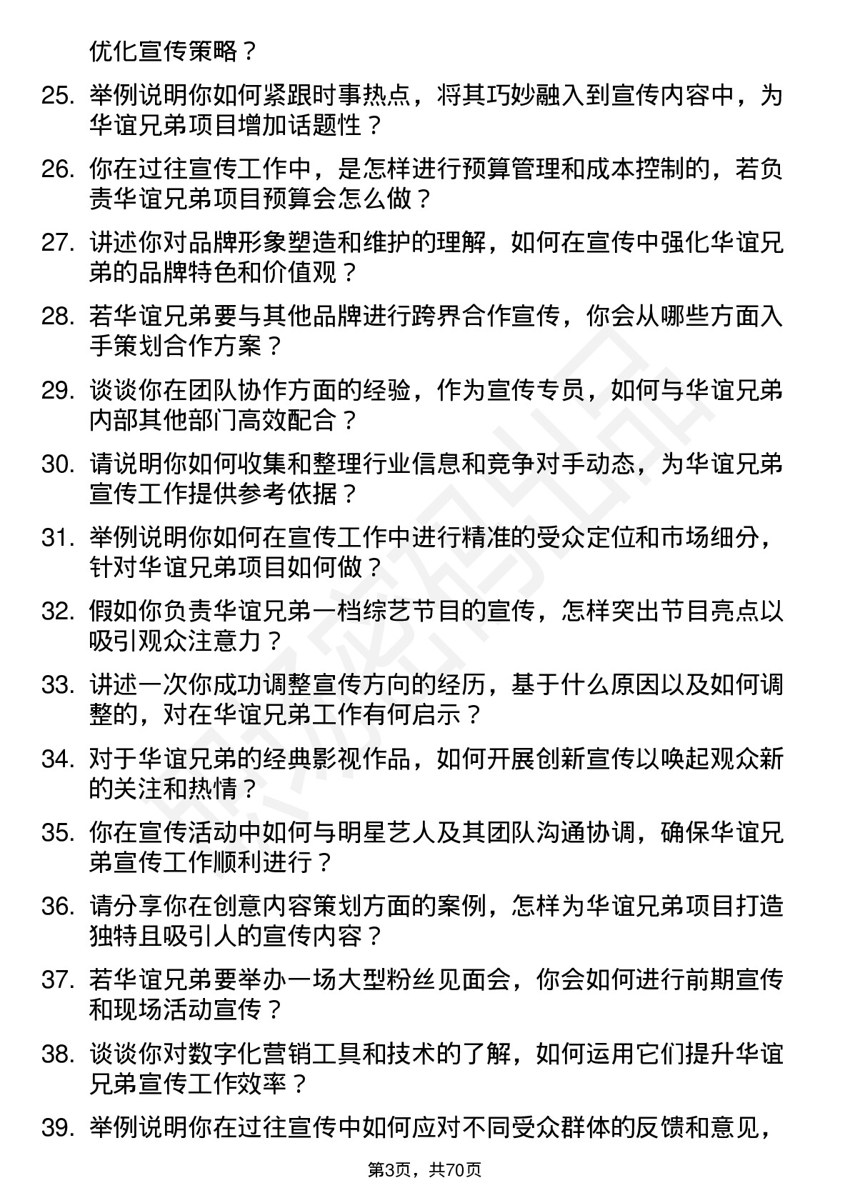 48道华谊兄弟宣传专员岗位面试题库及参考回答含考察点分析