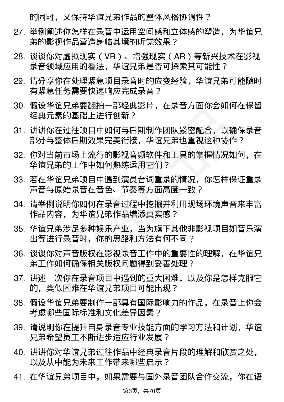 48道华谊兄弟录音师岗位面试题库及参考回答含考察点分析