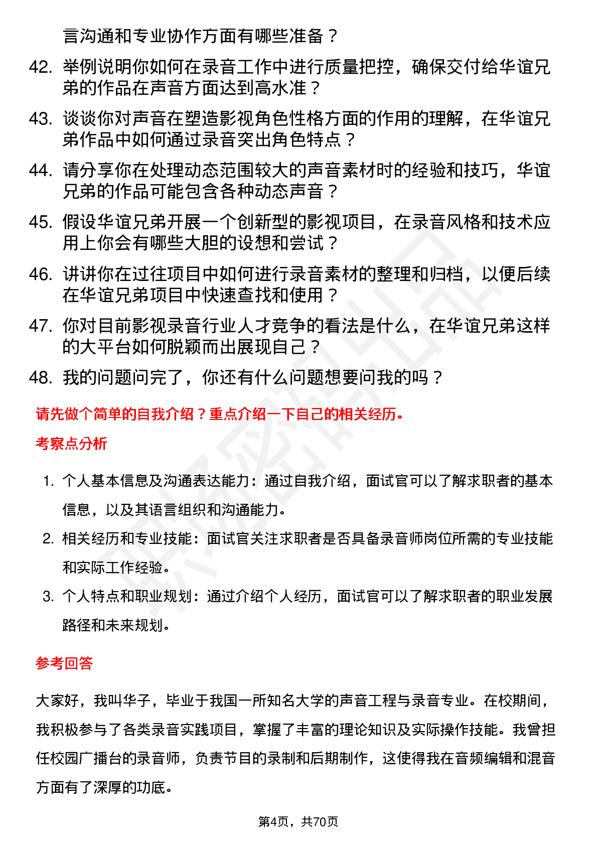 48道华谊兄弟录音师岗位面试题库及参考回答含考察点分析