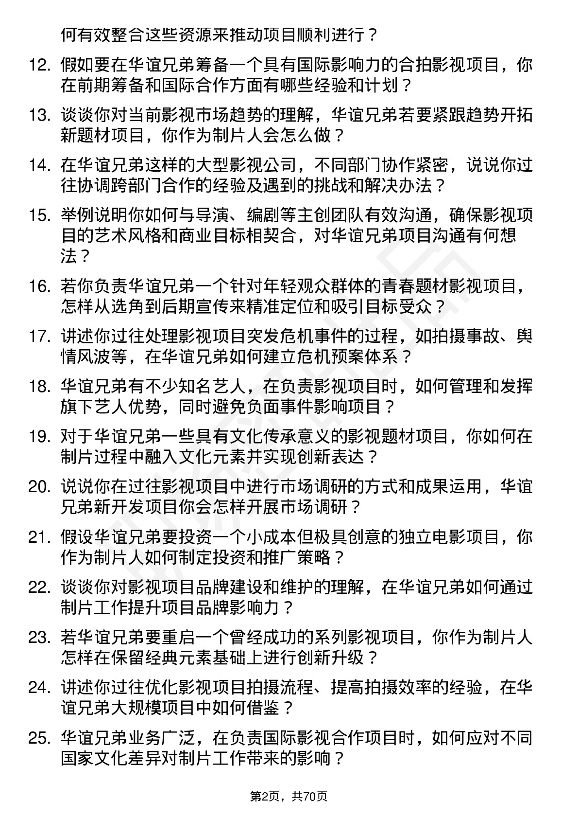 48道华谊兄弟影视制片人岗位面试题库及参考回答含考察点分析