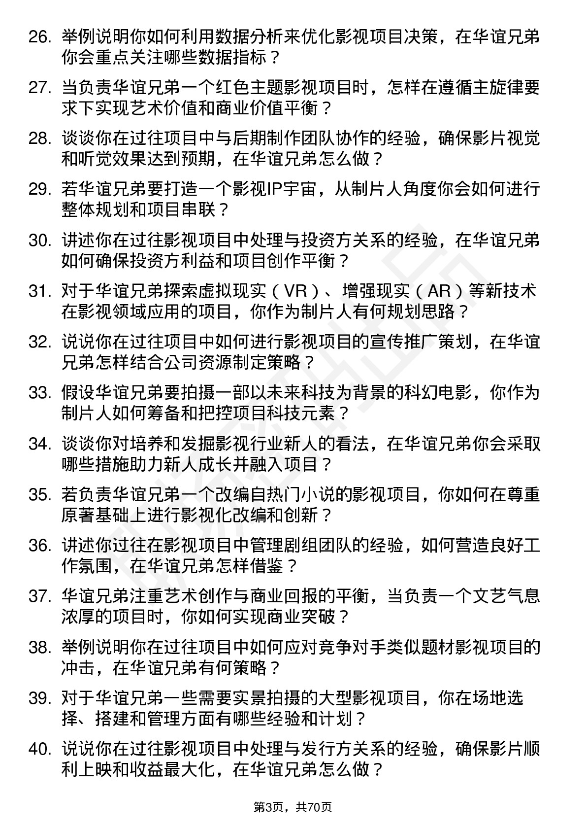 48道华谊兄弟影视制片人岗位面试题库及参考回答含考察点分析