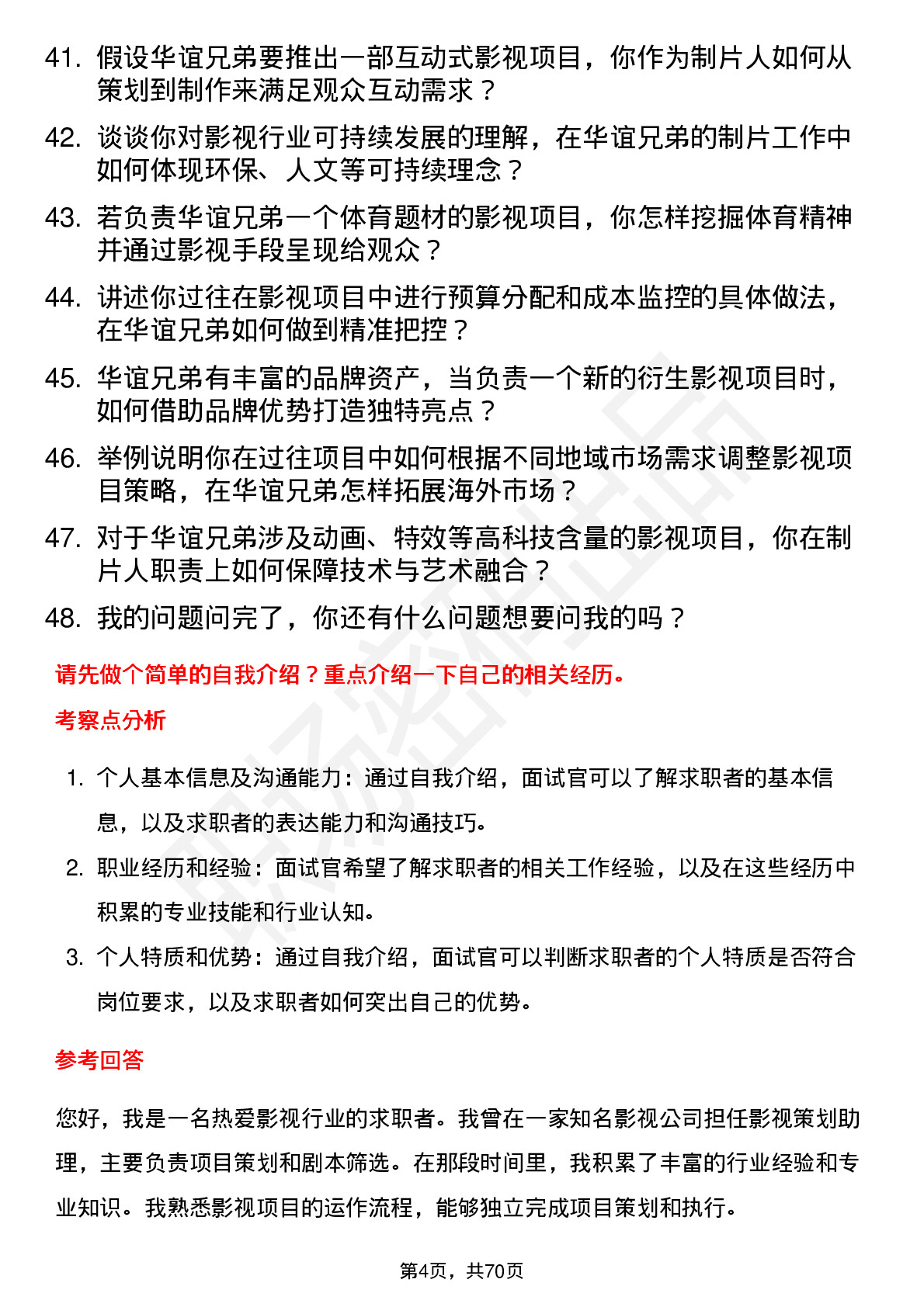 48道华谊兄弟影视制片人岗位面试题库及参考回答含考察点分析